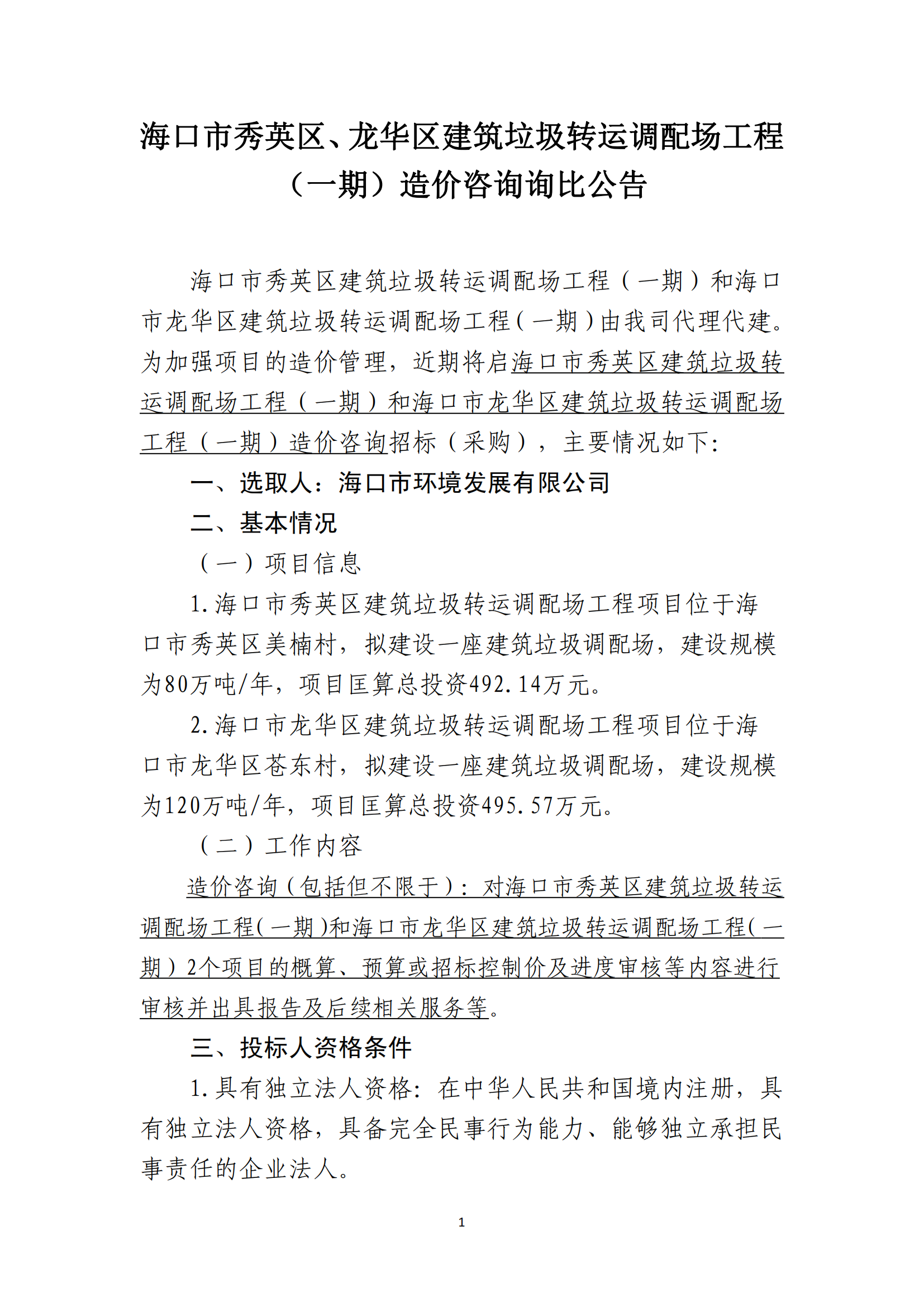 海口市秀英区、龙华区建筑垃圾转运调配场工程（一期）造价咨询询比公告(图1)