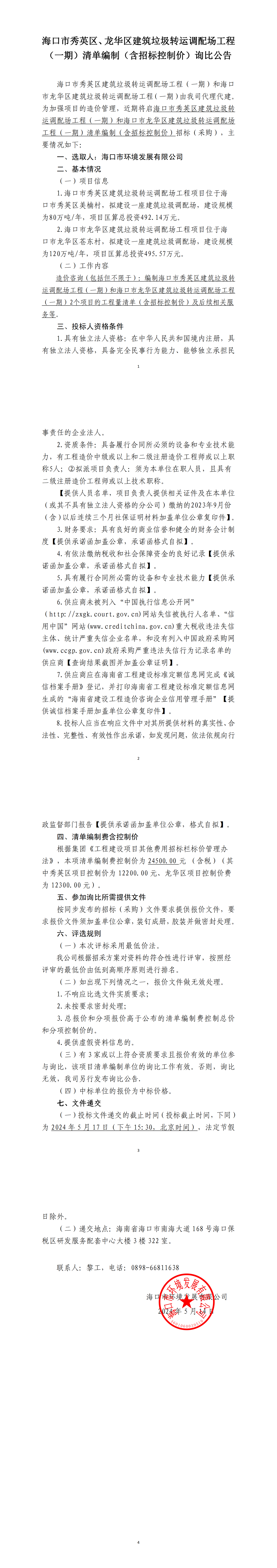 海口市秀英区、龙华区建筑垃圾转运调配场工程（一期）清单编制（包含招标控制价）询比公告