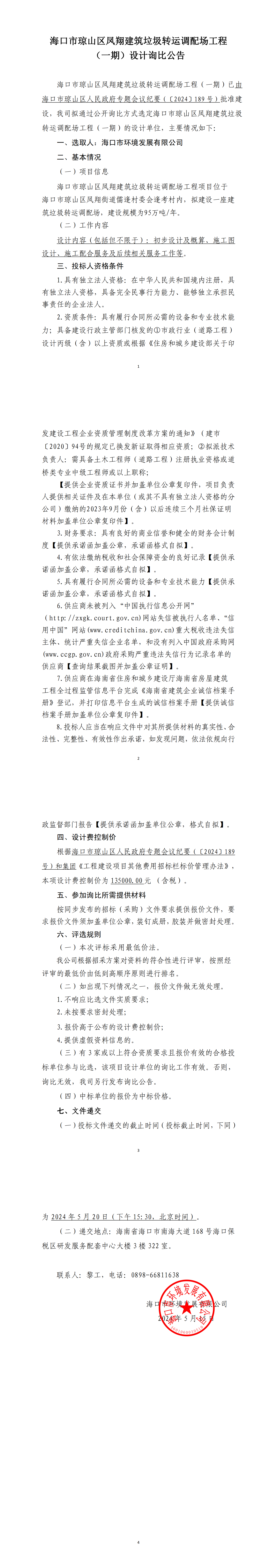 海口市琼山区凤翔建筑垃圾转运调配场工程（一期）设计询比公告