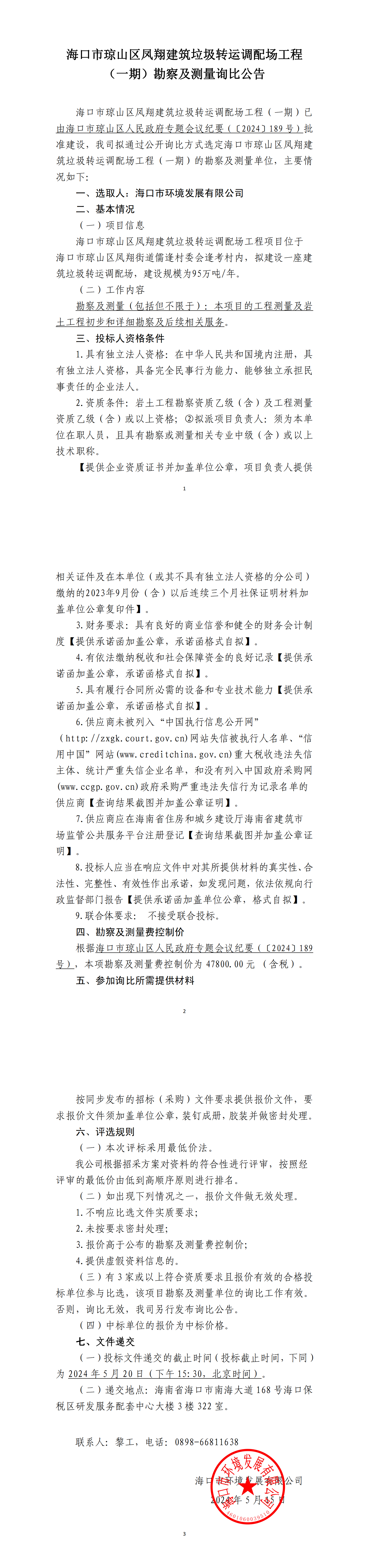 海口市琼山区凤翔建筑垃圾转运调配场工程（一期）勘察及测量询比公告