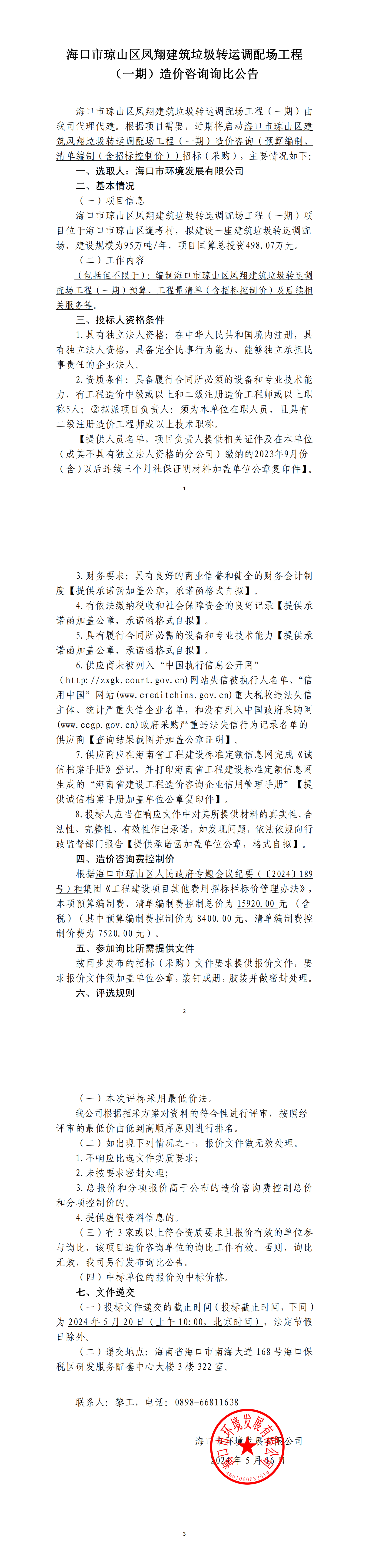 海口市琼山区凤翔建筑垃圾转运调配场工程（一期）造价咨询询比公告