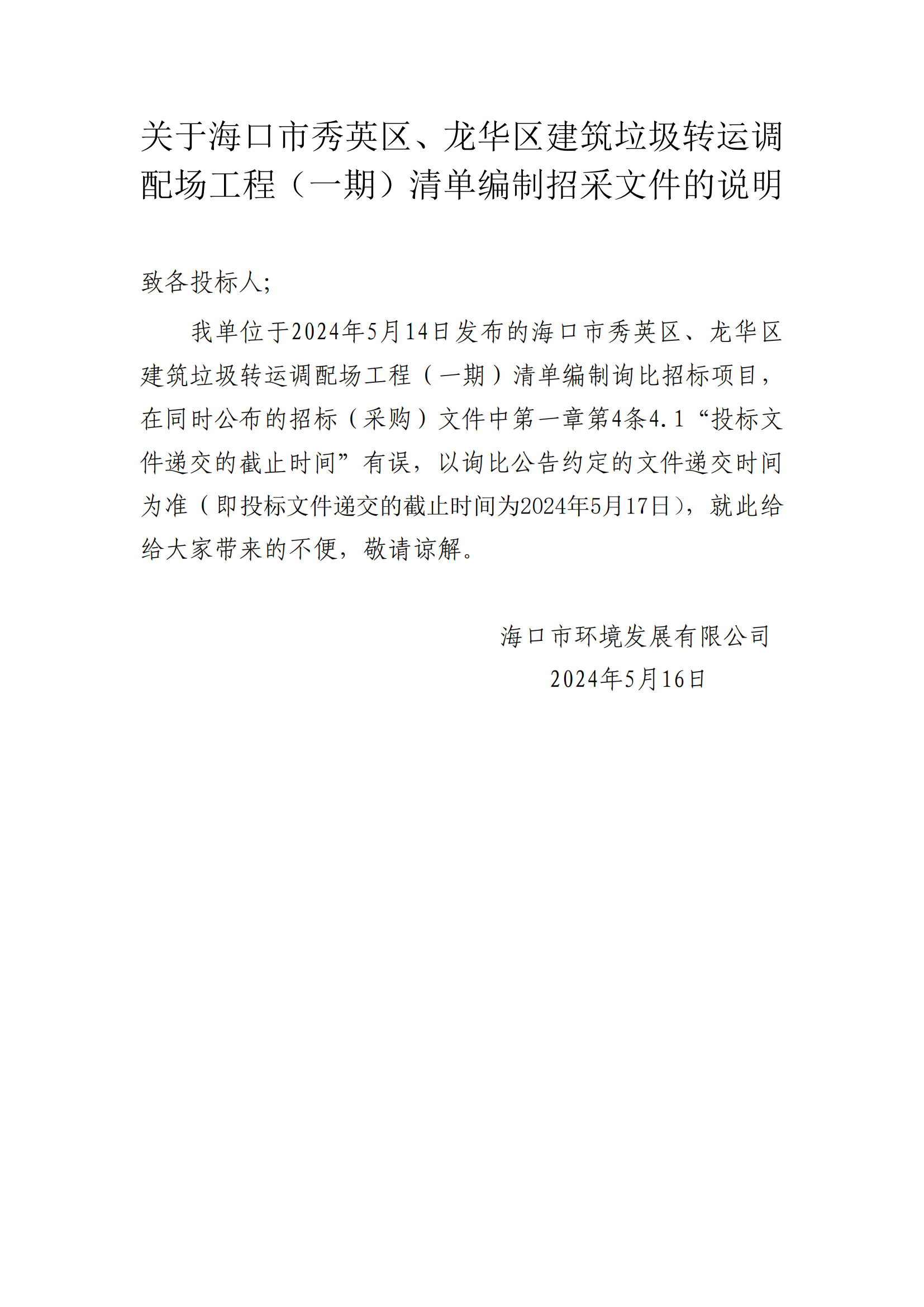 关于海口市秀英区、龙华区建筑垃圾转运调配场工程（一期）清单编制招采文件的说明(图1)