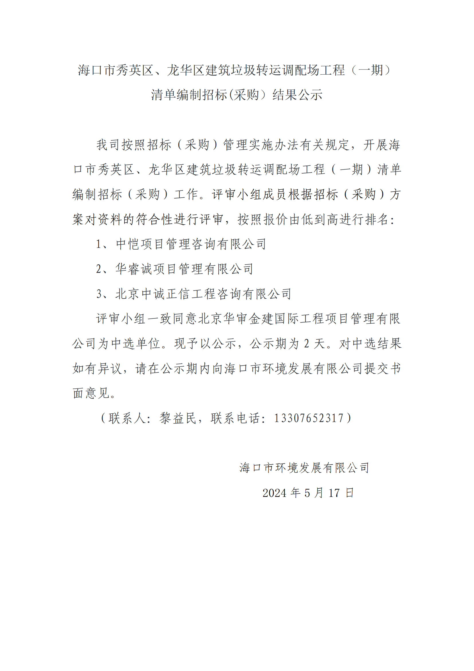 海口市秀英区、龙华区建筑垃圾转运调配场工程（一期）清单编制招标(采购）结果公示(图1)