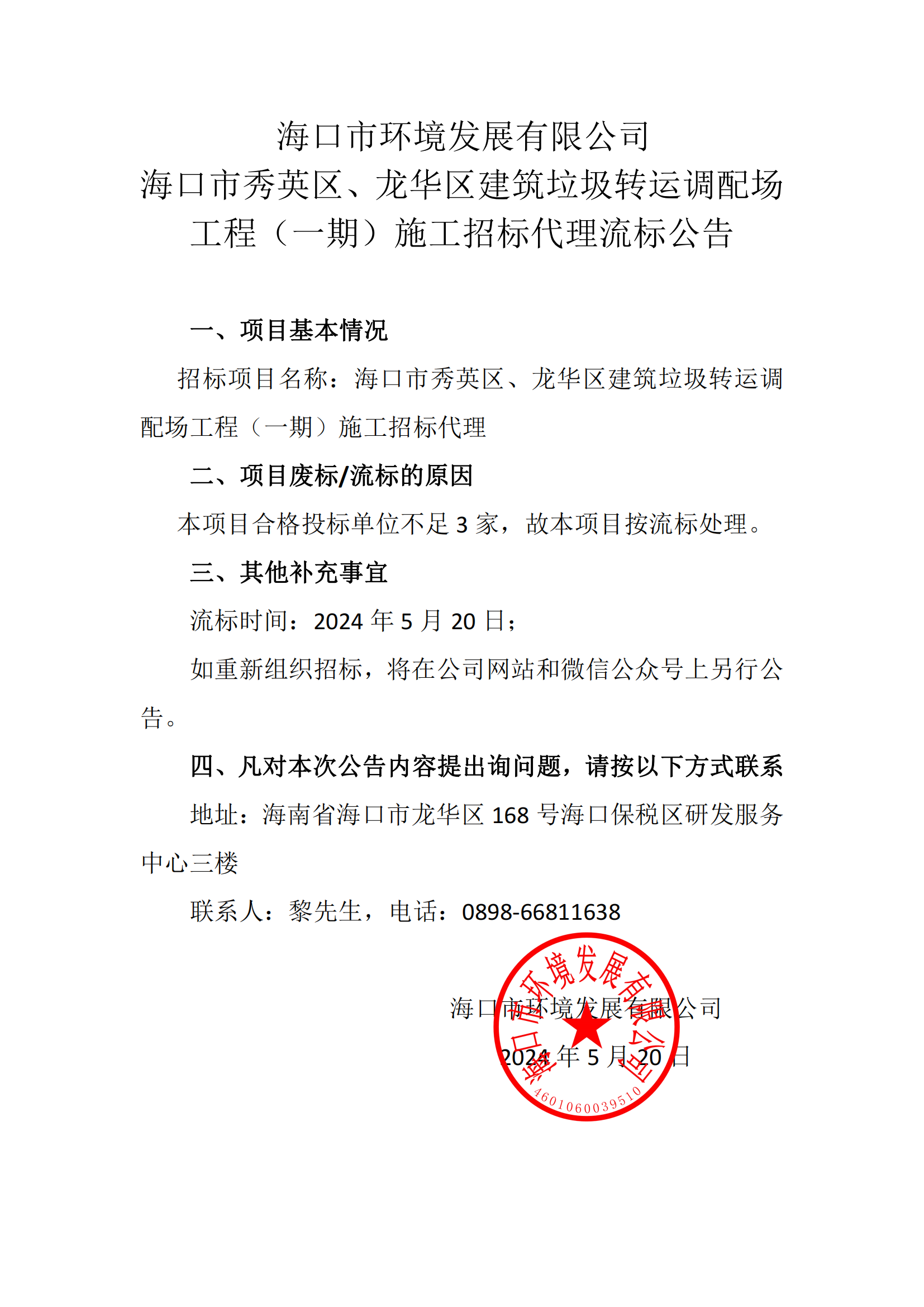 海口市秀英区、龙华区建筑垃圾转运调配场工程（一期）施工招标代理流标公告(图1)