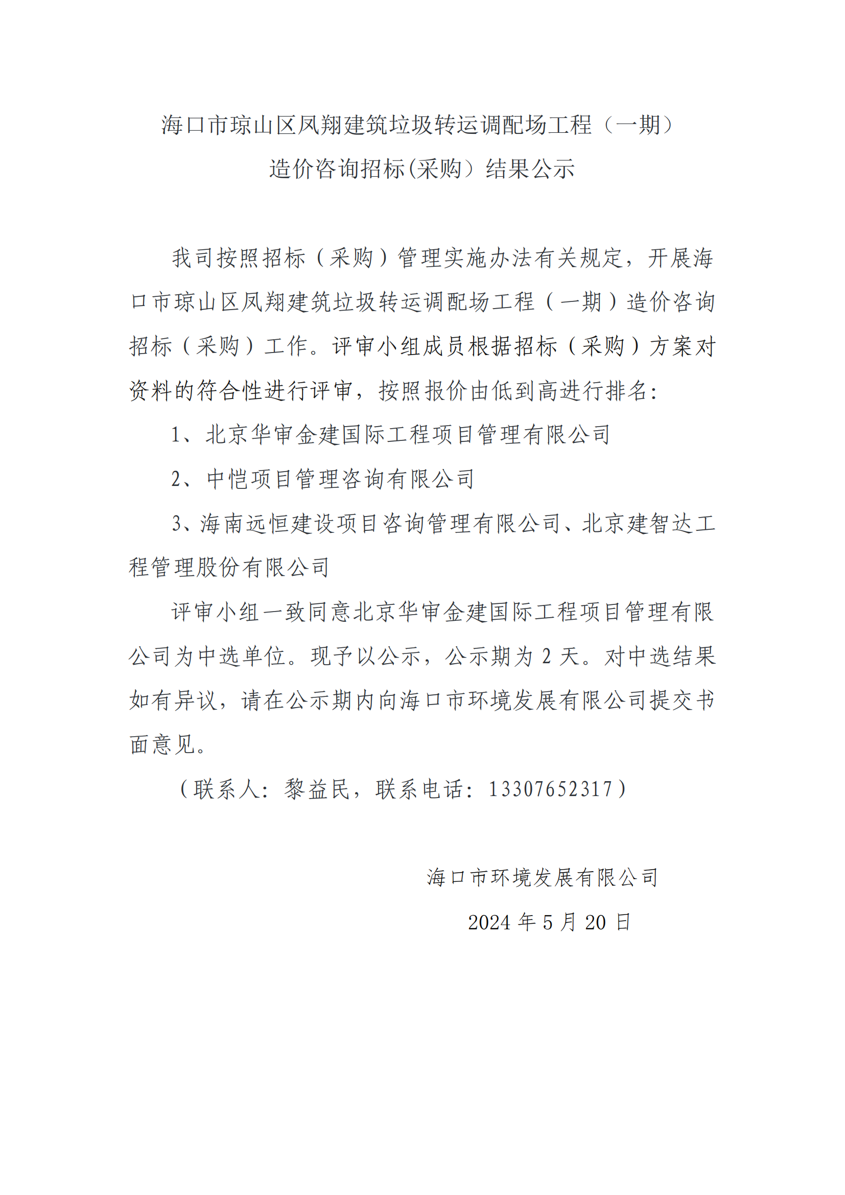 海口市琼山区凤翔建筑垃圾转运调配场工程（一期）造价咨询招标(采购）结果公示(图1)