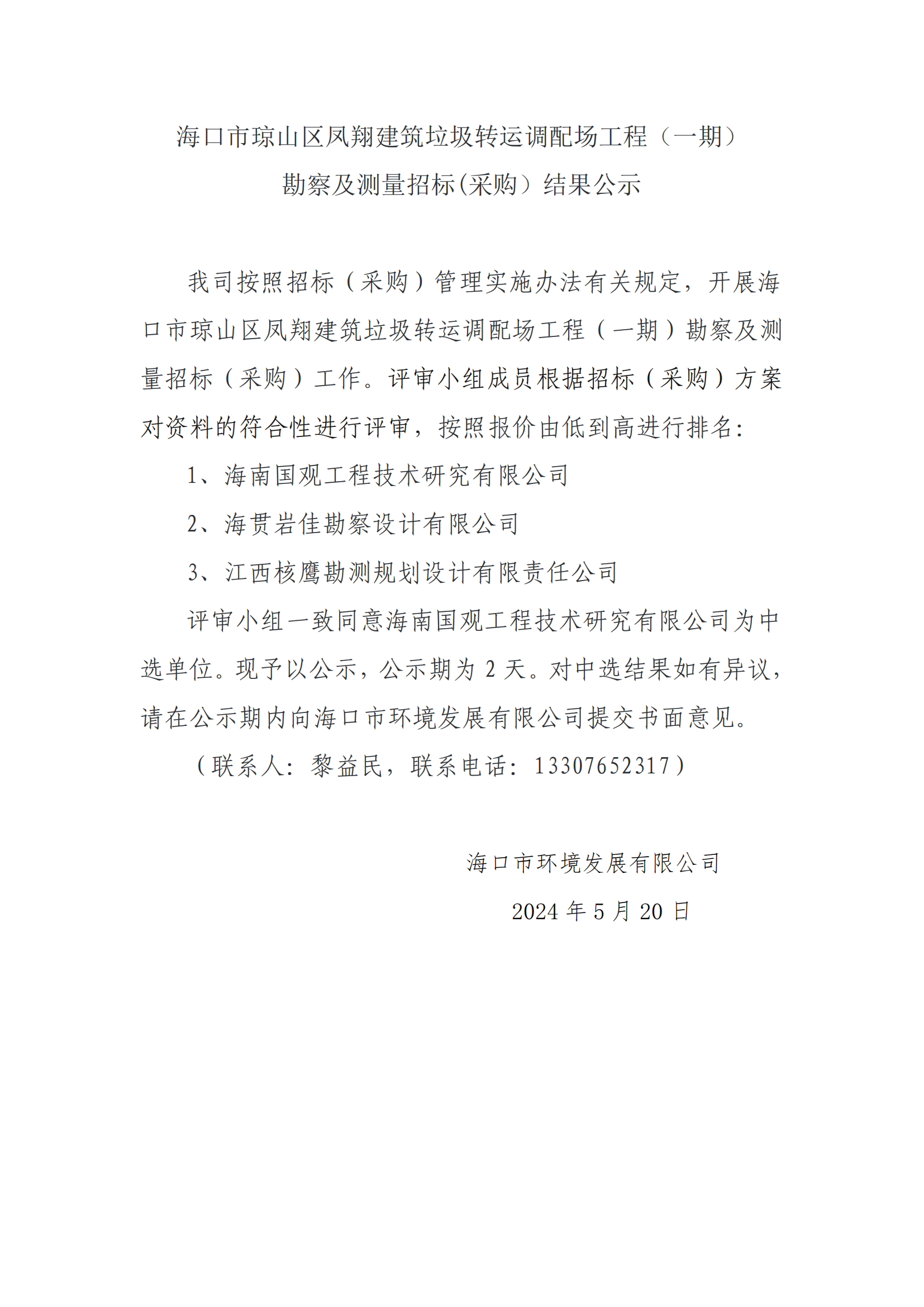 海口市琼山区凤翔建筑垃圾转运调配场工程（一期）勘测及测量招标(采购）结果公示