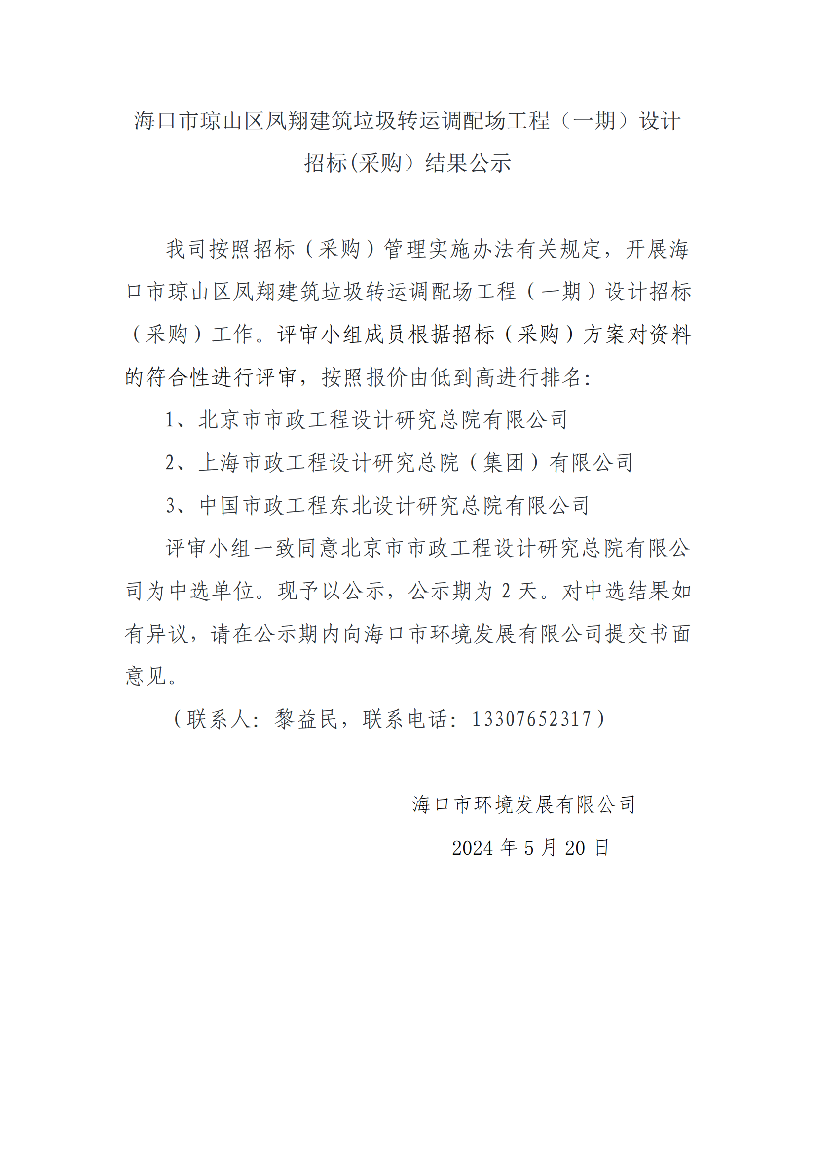 海口市琼山区凤翔建筑垃圾转运调配场工程（一期）设计招标(采购）结果公示(图1)