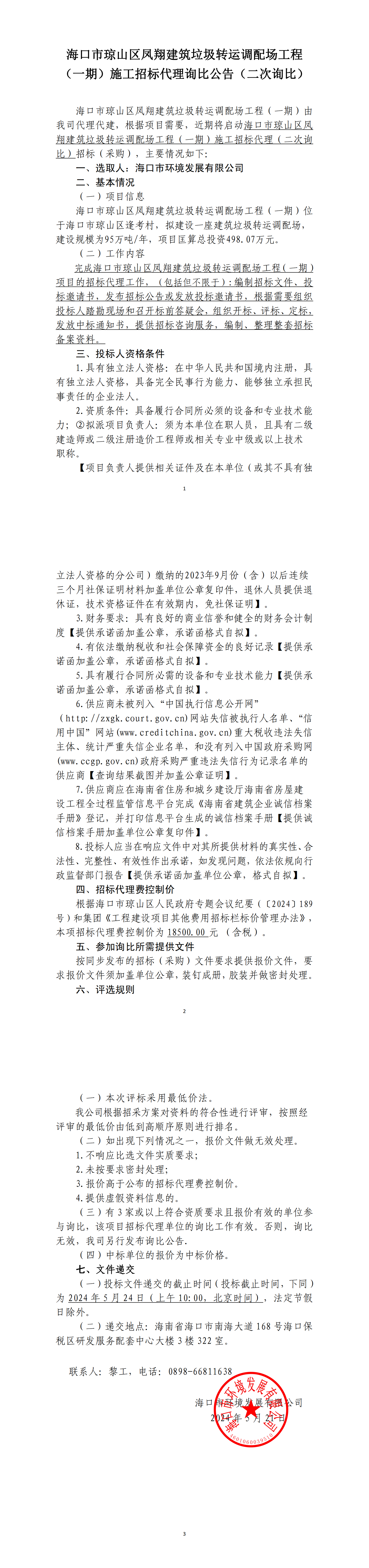 海口市琼山区凤翔建筑垃圾转运调配场工程（一期）施工招标代理询比公告（二次询比）(图1)