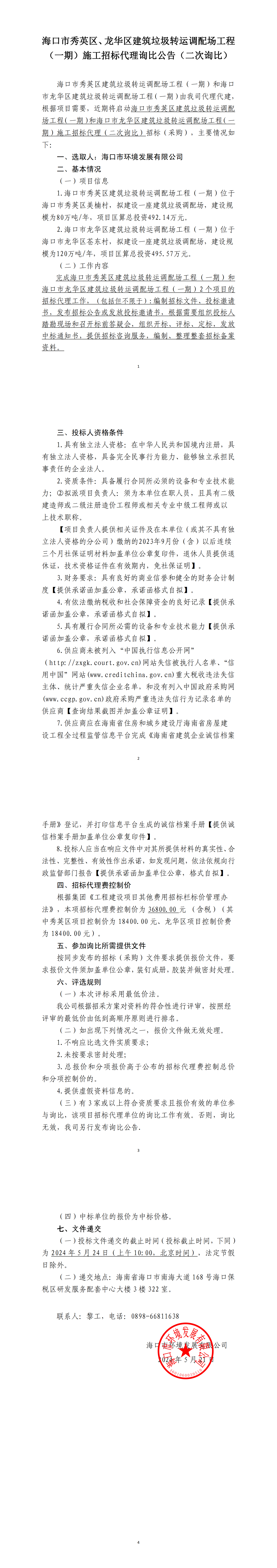 海口市秀英区、龙华区建筑垃圾转运调配场工程（一期）施工招标代理询比公告（二次询比）(图1)