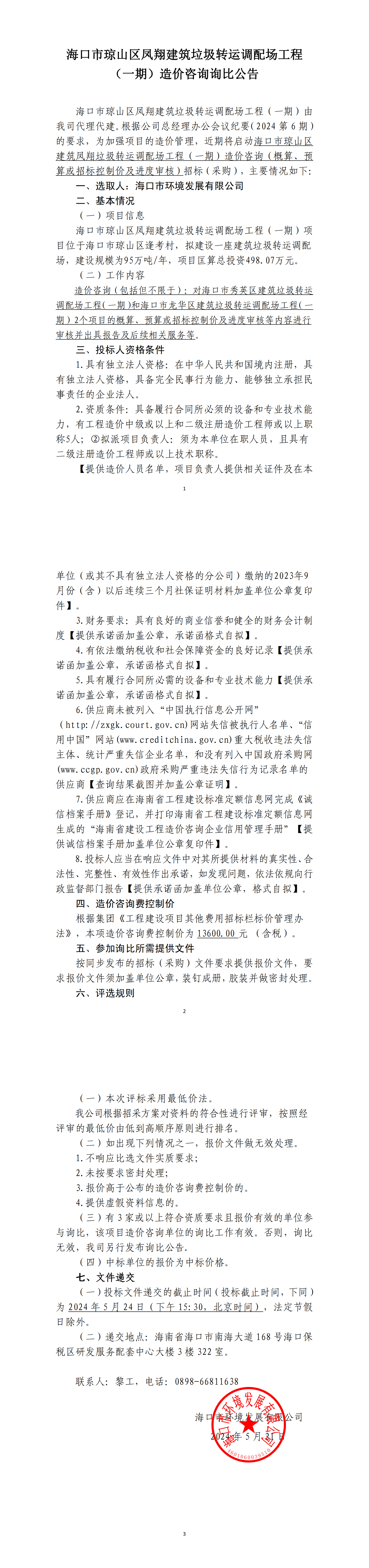 海口市琼山区凤翔建筑垃圾转运调配场工程（一期）造价咨询询比公告(图1)