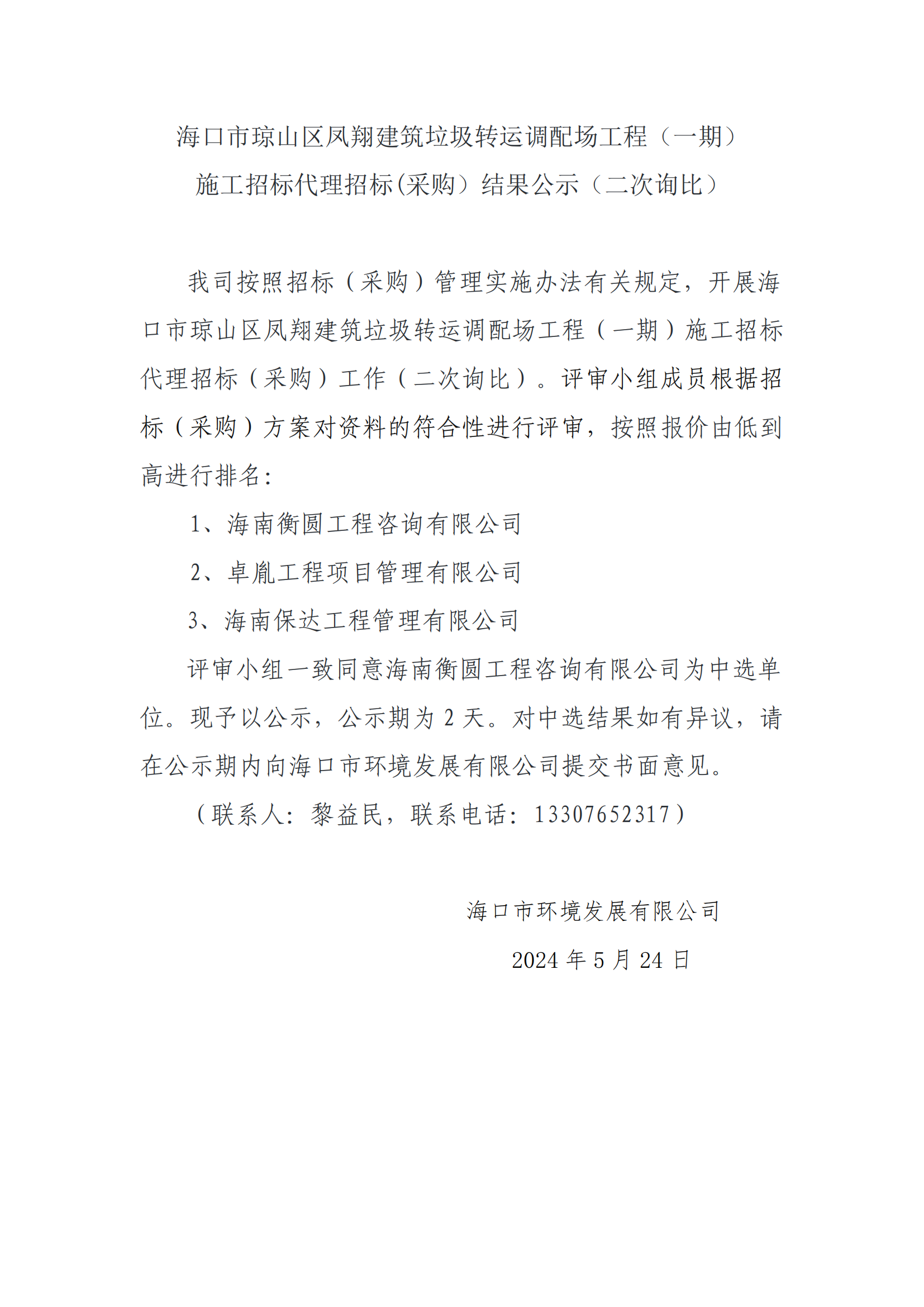 海口市琼山区凤翔建筑垃圾转运调配场工程（一期）施工招标代理招标(采购）结果公示（二次询比）(图1)