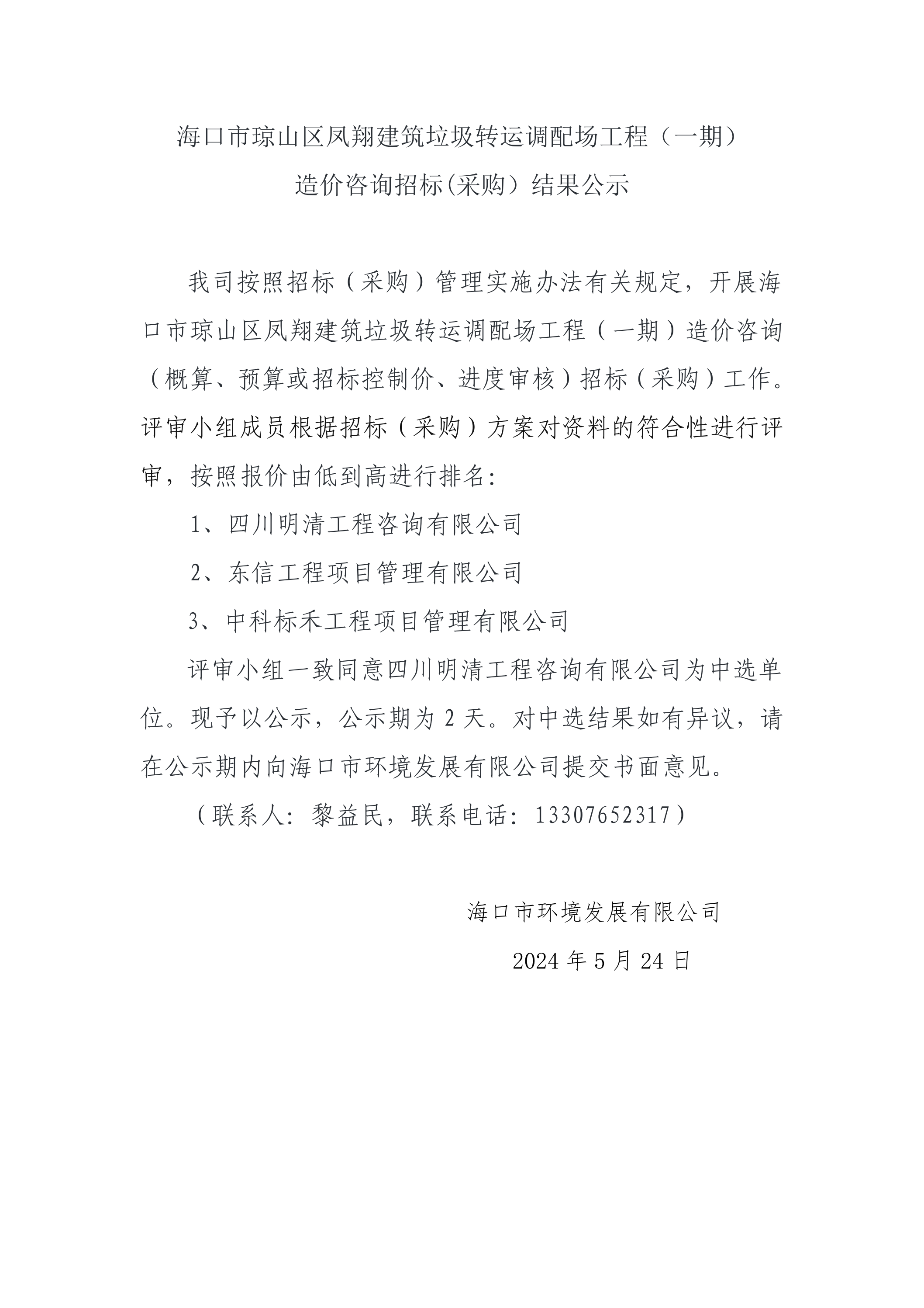 海口市琼山区凤翔建筑垃圾转运调配场工程（一期）造价咨询招标(采购）结果公示