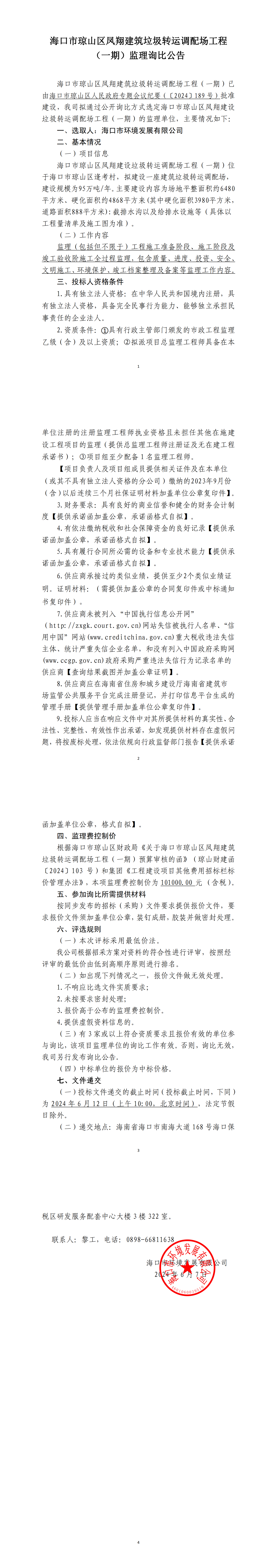 海口市琼山区凤翔建筑垃圾转运调配场工程（一期）监理询比公告(图1)