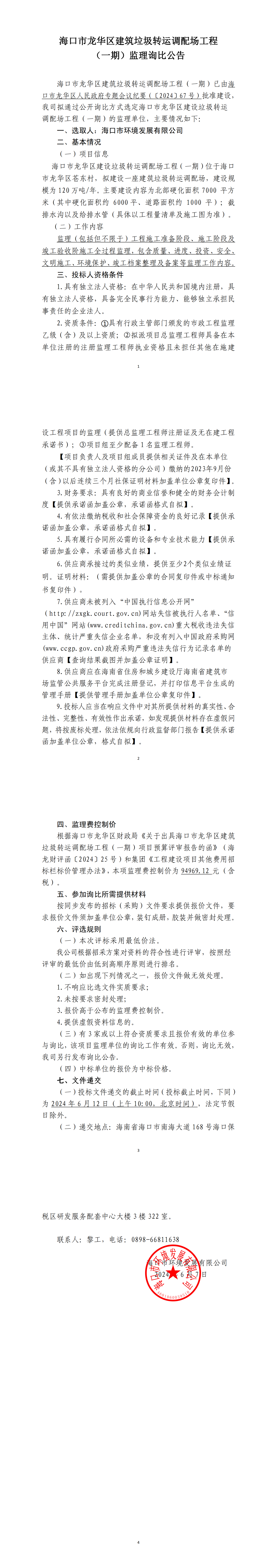 海口市龙华区建筑垃圾转运调配场工程（一期）监理询比公告(图1)