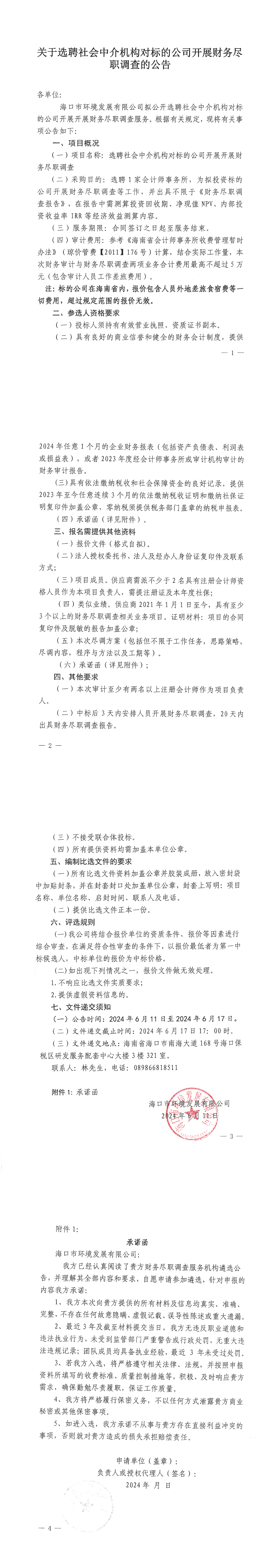关于选聘社会中介机构对标的公司开展财务尽职调查的公告(图1)