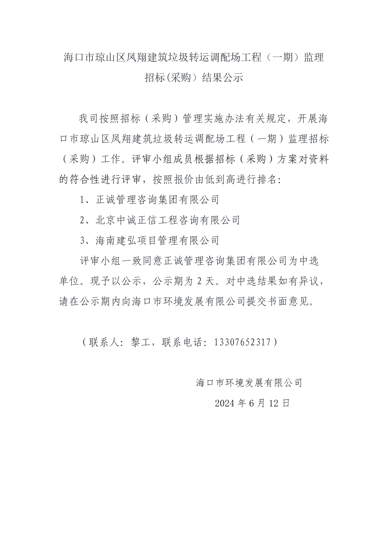 海口市琼山区凤翔建筑垃圾转运调配场工程（一期）监理招标(采购）结果公示(图1)