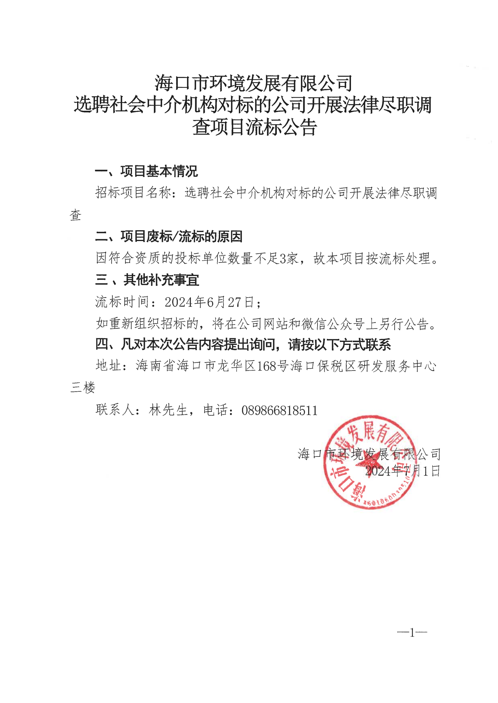 pa捕鱼官方网站选聘社会中介机构对标的公司开展法律尽职调查项目流标公告(图1)