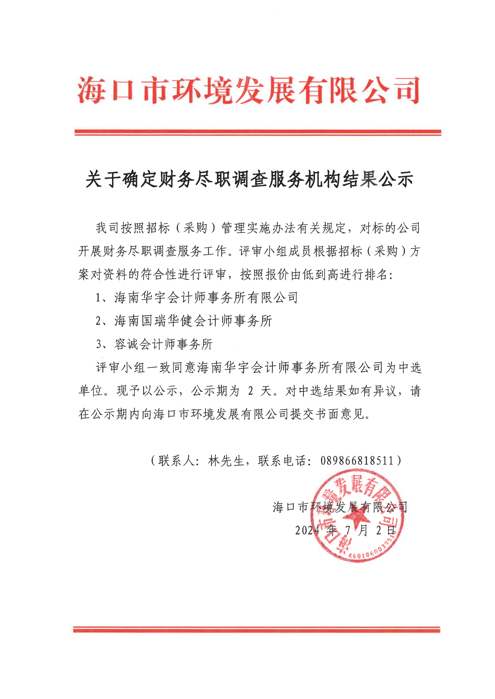 关于确定财务尽职调查服务机构结果公示(图1)