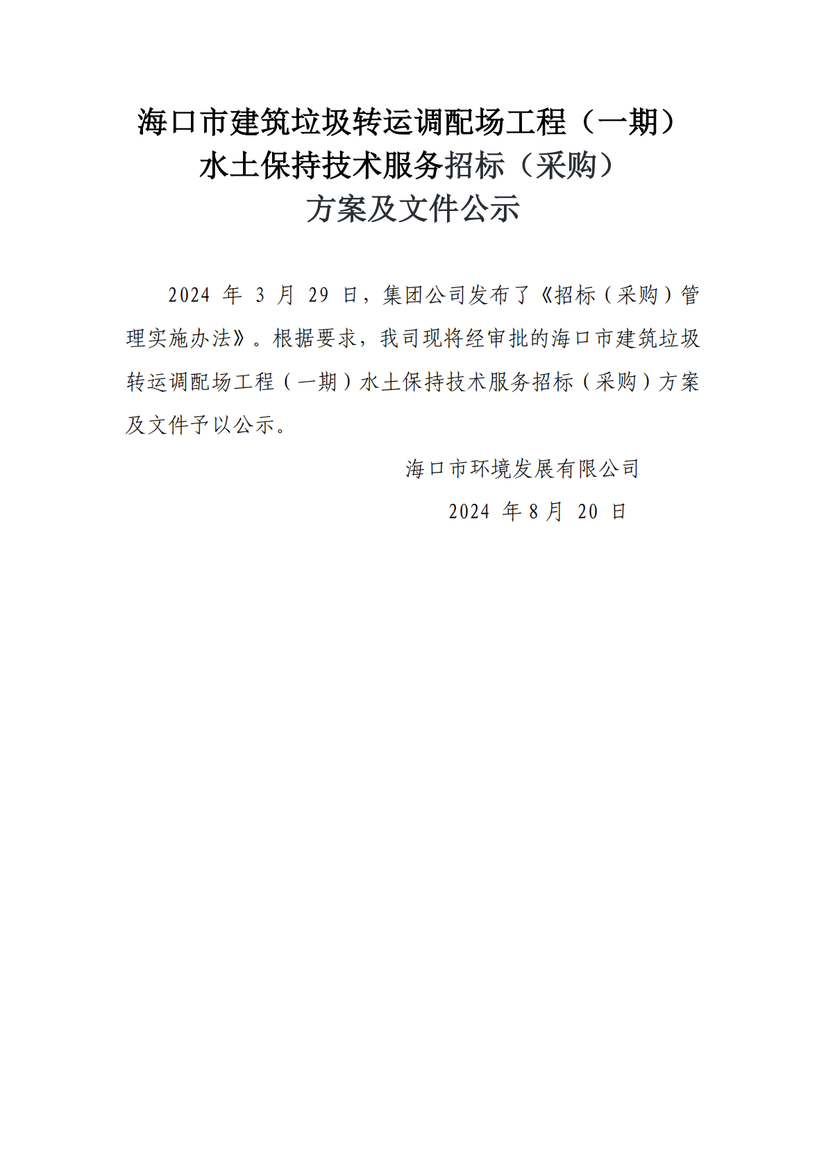 海口市建筑垃圾转运调配场工程（一期）水土保持技术服务招标（采购）方案和文件公示(图1)