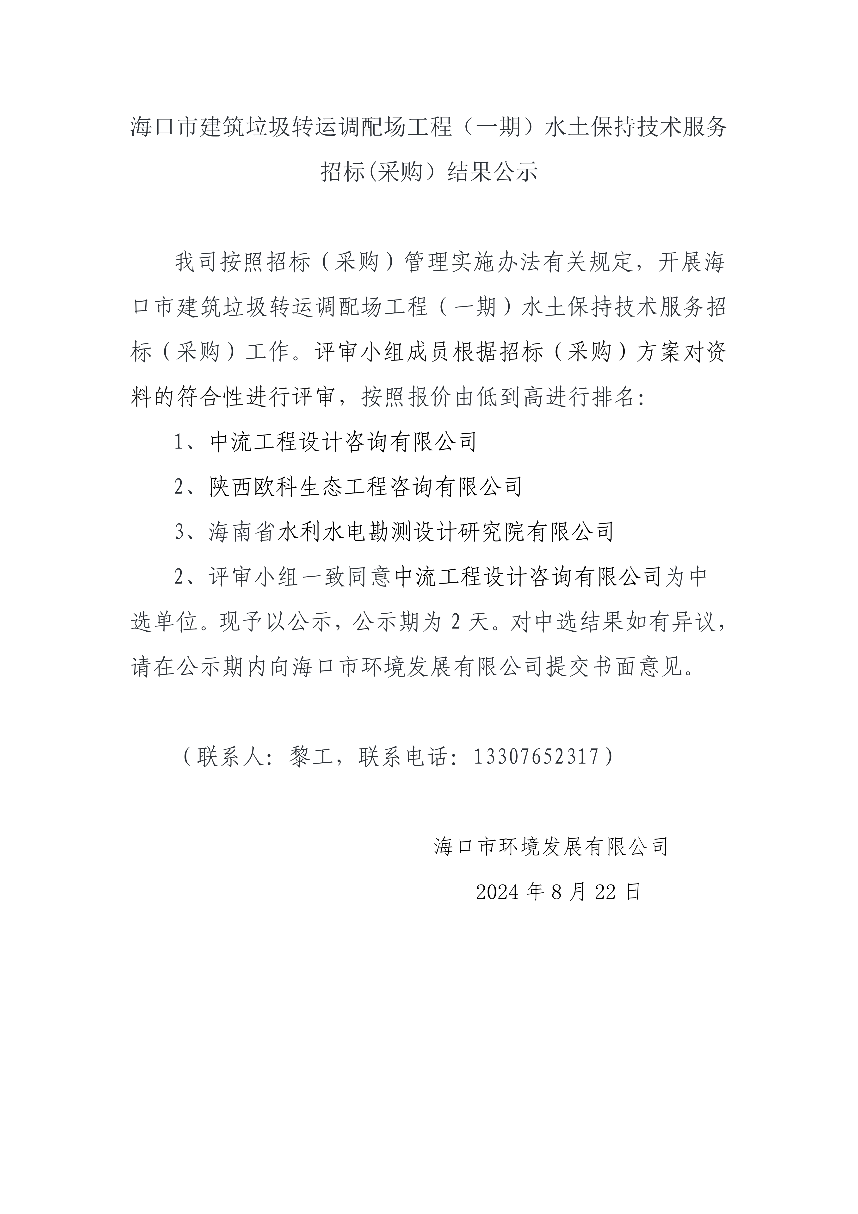 海口市建筑垃圾转运调配场工程（一期）水土保持技术服务招标(采购）结果公示(图1)