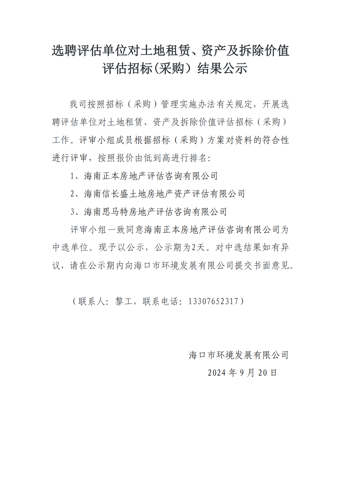 选聘评估单位对土地租赁、资产及拆除价值评估招标(采购）结果公示