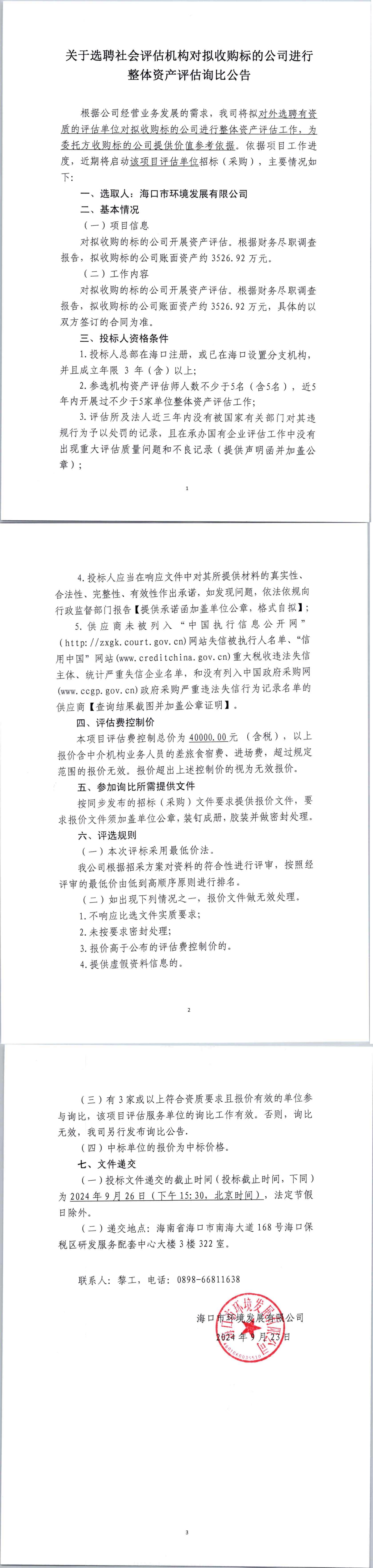 关于选聘社会评估机构对拟收购标的公司进行整体资产评估询比公告