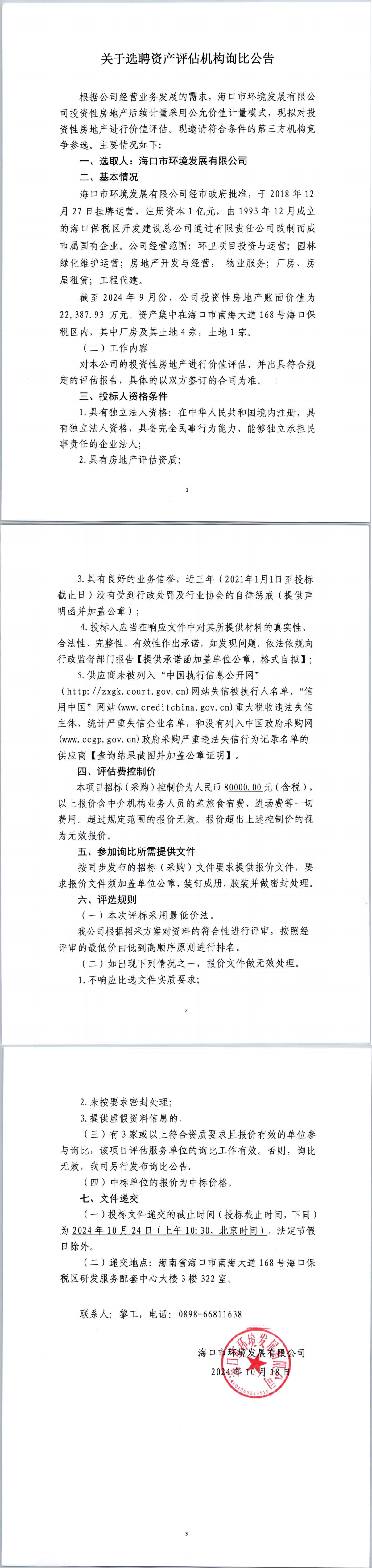 关于选聘资产评估机构询比公告