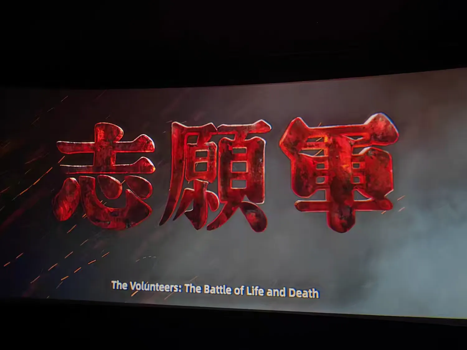 市环发公司组织观看红色电影《志愿军：存亡之战》(图2)