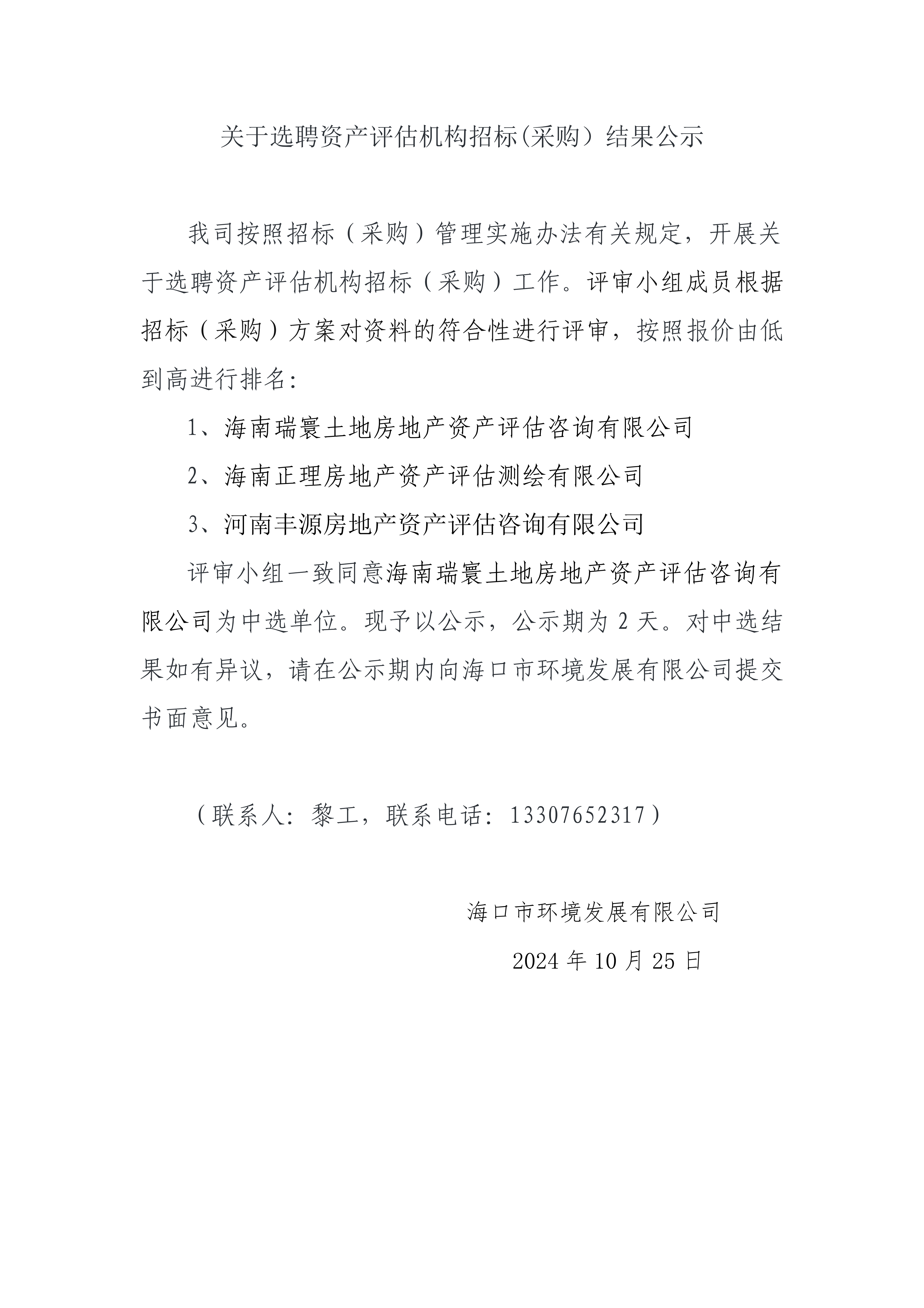 关于选聘资产评估机构招标(采购）结果公示