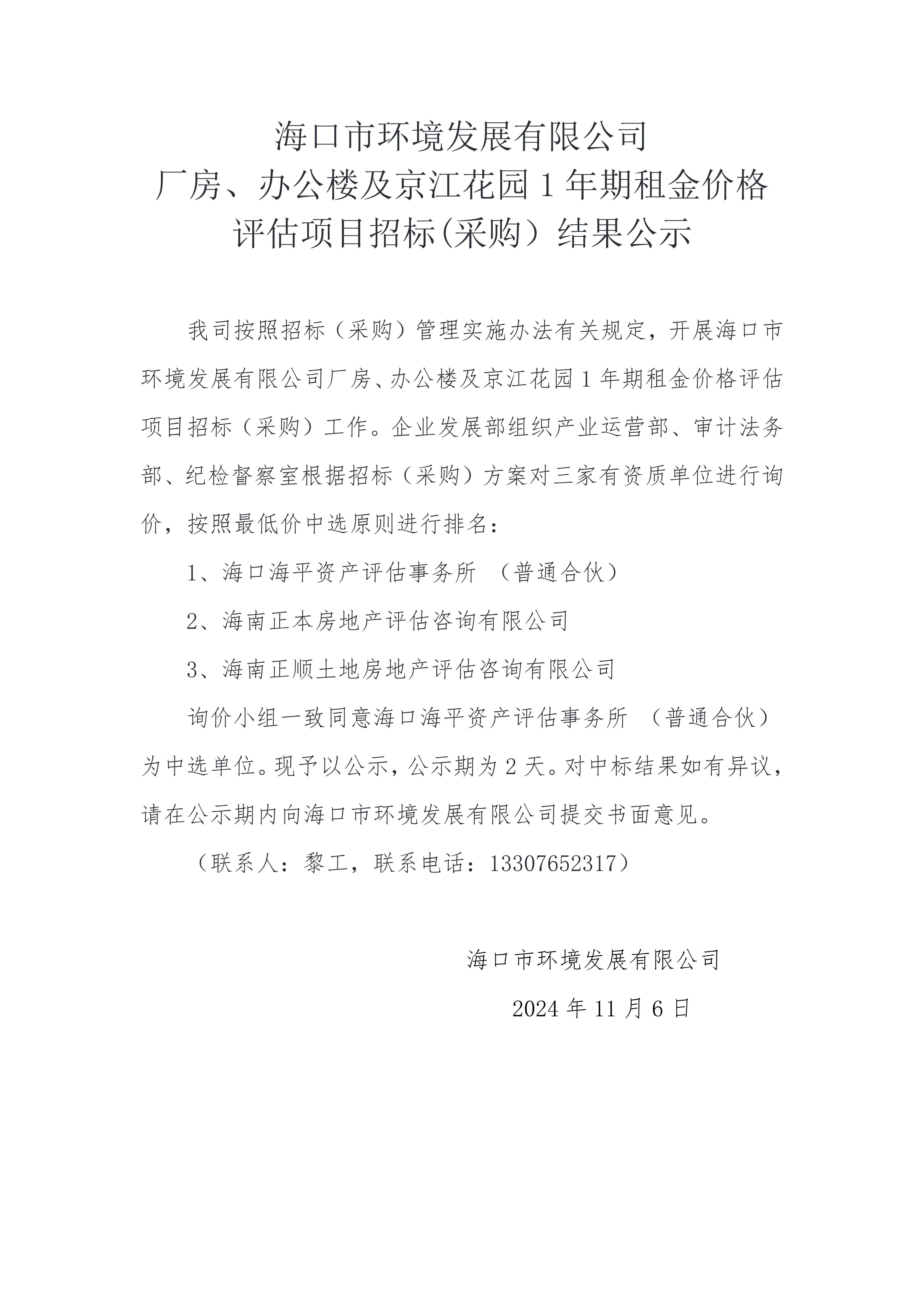 pa捕鱼官方网站厂房、办公楼及京江花园 1 年期租金价格评估项目招标(采购）结果公示