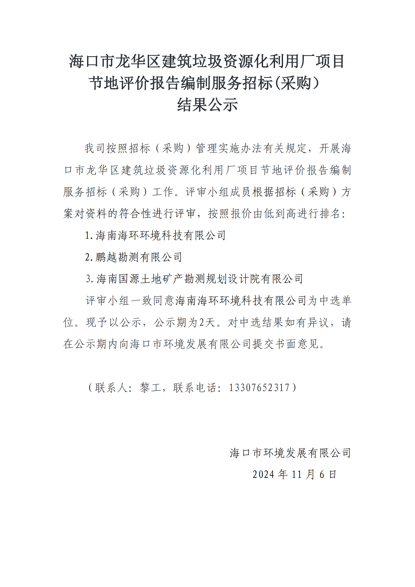 海口市龙华区建筑垃圾资源化利用厂项目节地评价报告编制服务招标(采购）结果公示