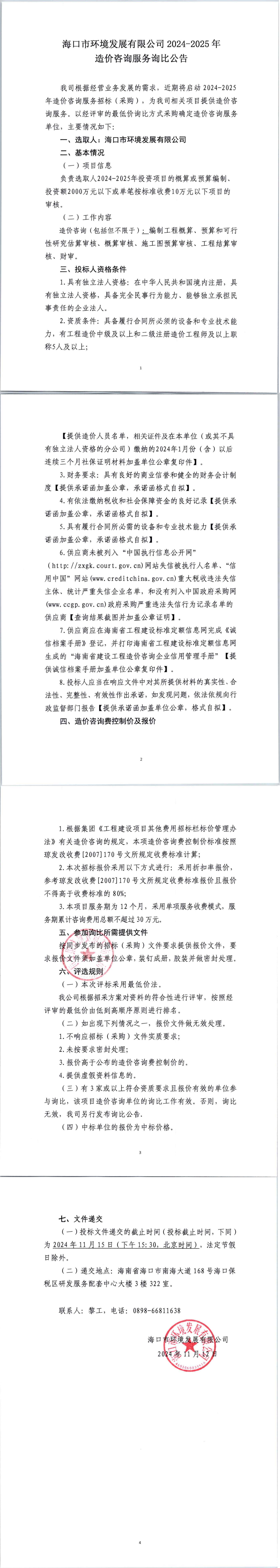 pa捕鱼官方网站2024-2025年造价咨询服务询比公告