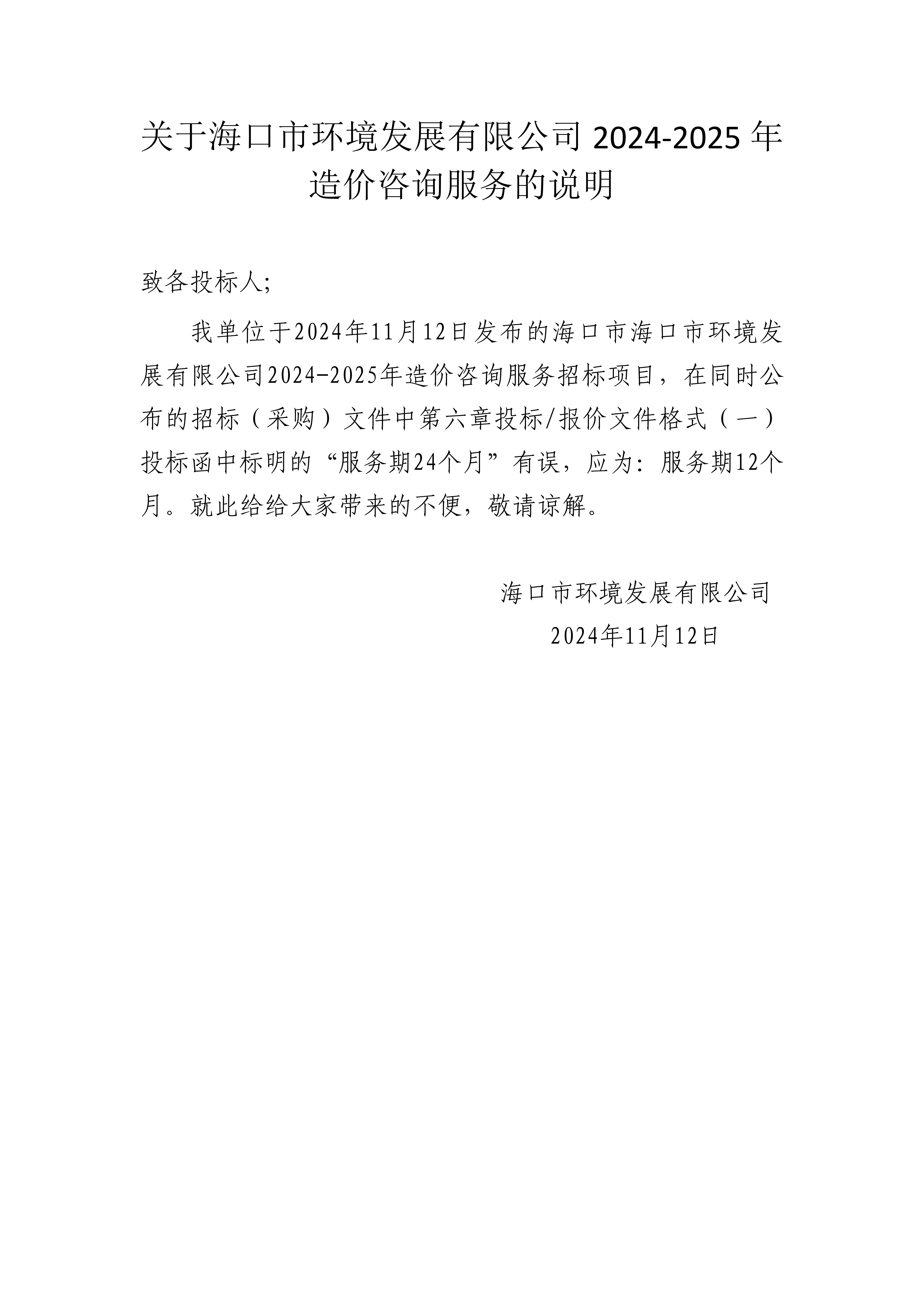 关于pa捕鱼官方网站2024-2025年造价咨询服务的说明