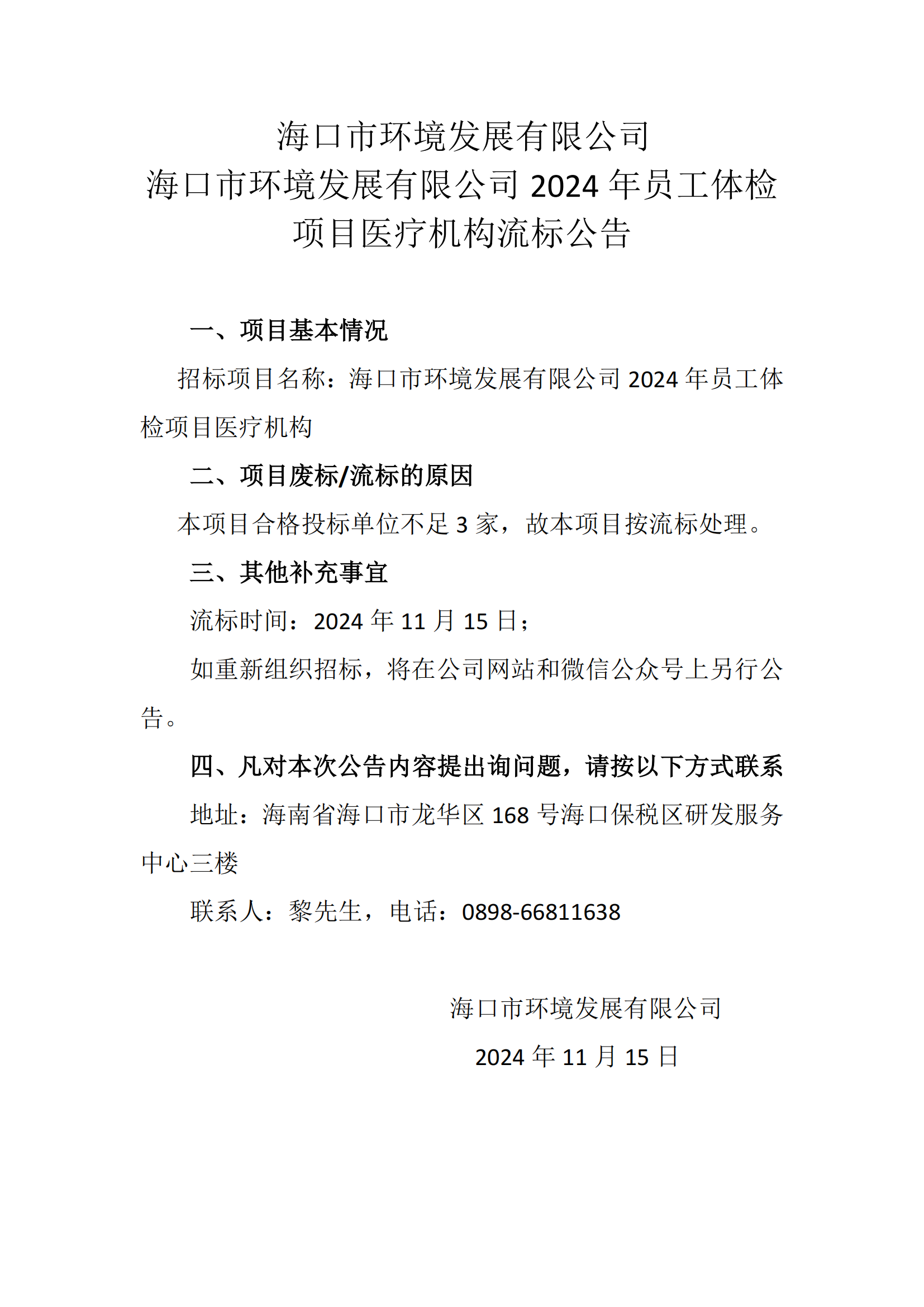 pa捕鱼官方网站2024年员工体检项目医疗机构流标公告