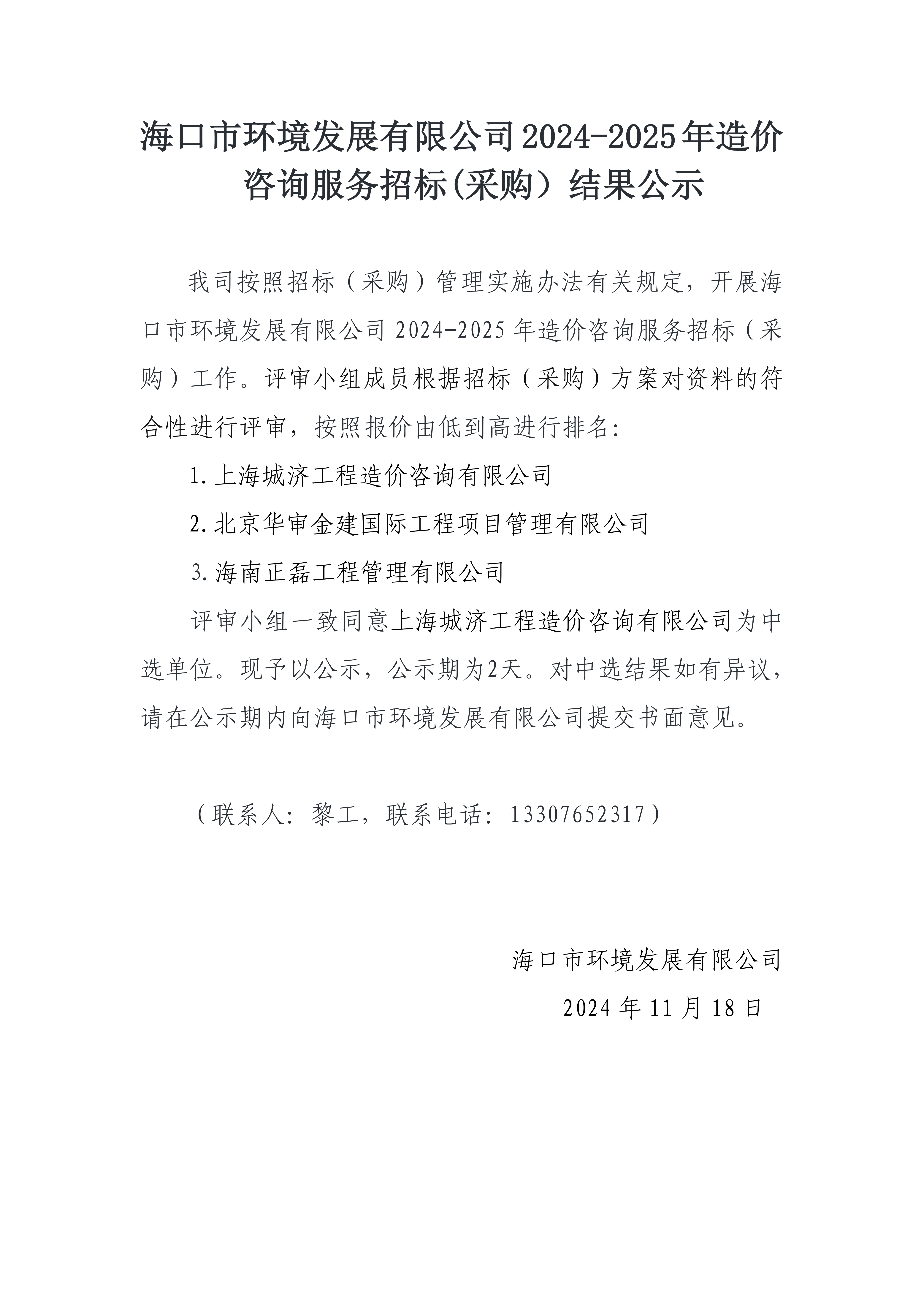 pa捕鱼官方网站2024-2025年造价咨询服务招标(采购）结果公示