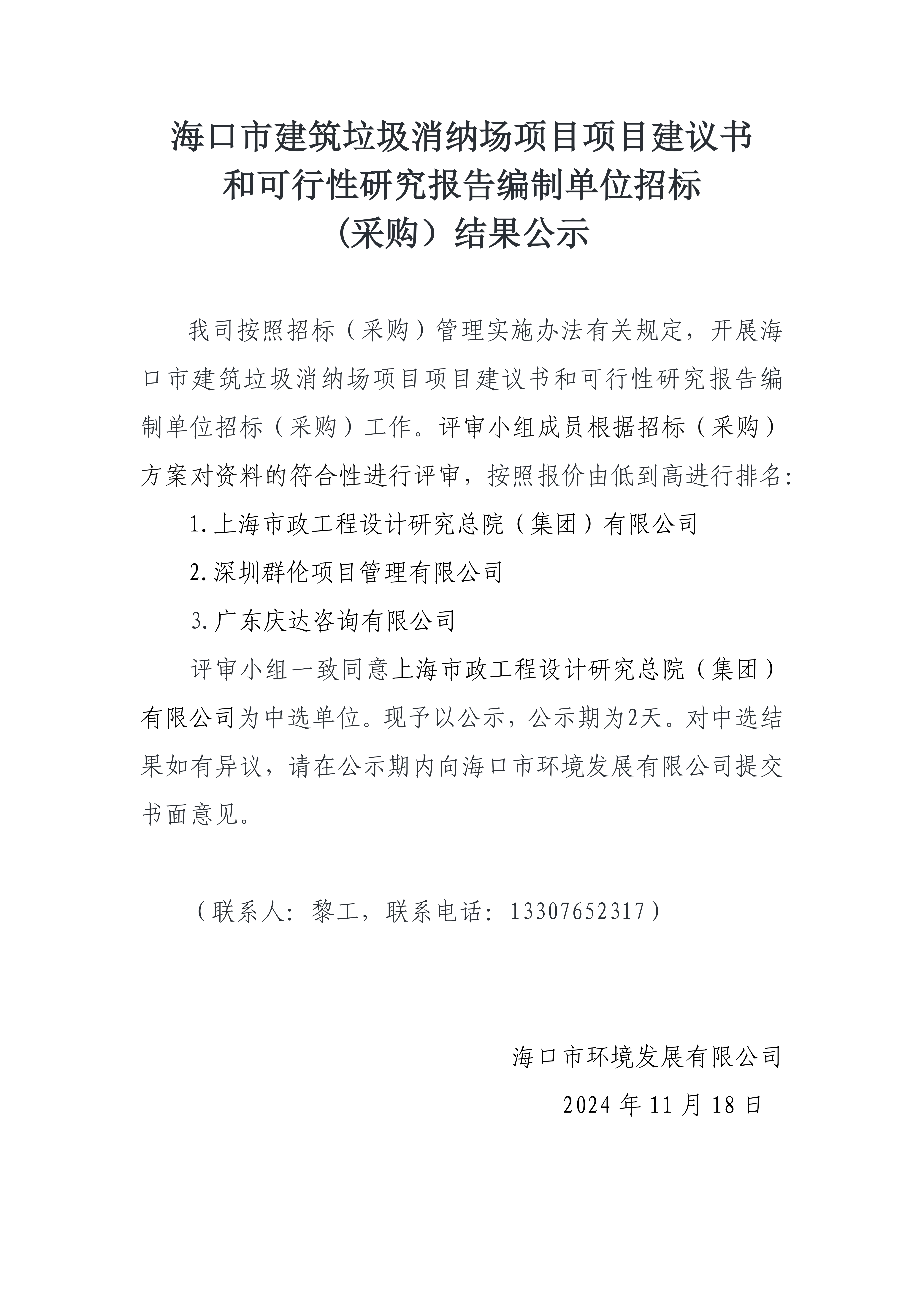 海口市建筑垃圾消纳场项目项目建议书和可行性研究报告编制单位招标(采购）结果公示