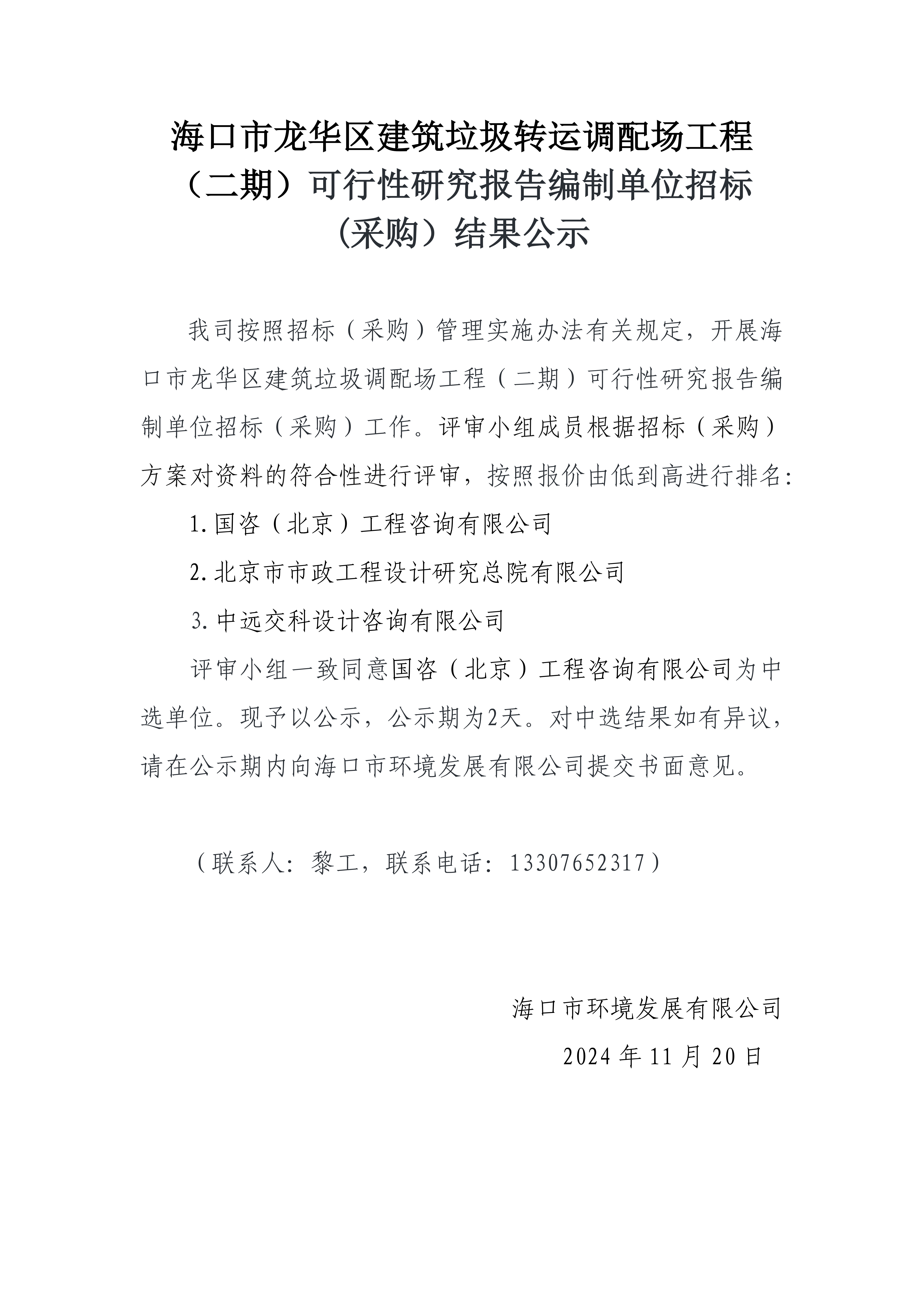 海口市龙华区建筑垃圾转运调配场工程（二期）可行性研究报告编制单位招标(采购）结果公示