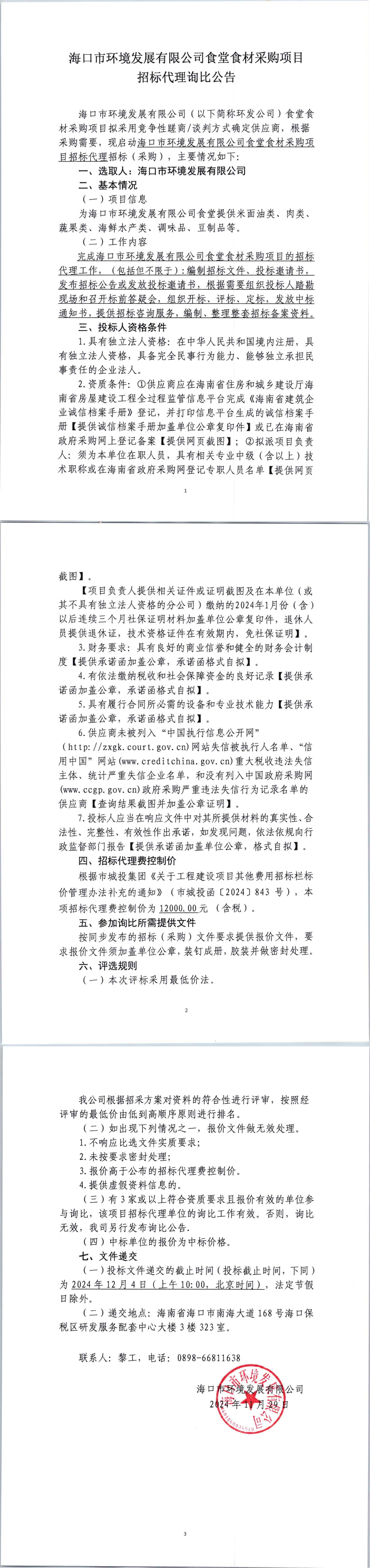 pa捕鱼官方网站食堂食材采购项目招标代理询比公告