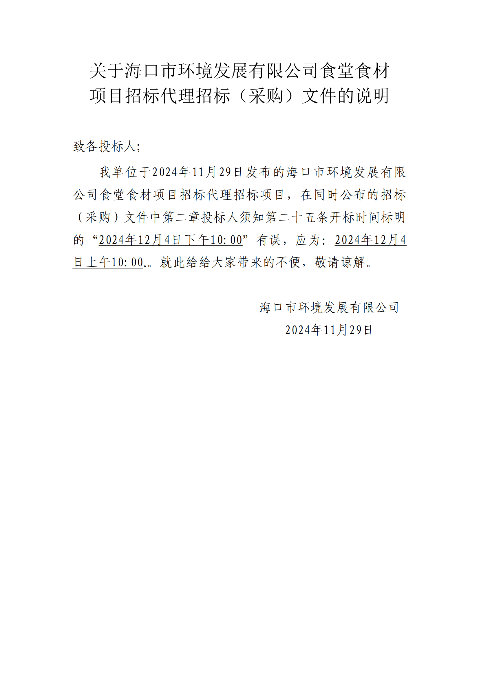 关于pa捕鱼官方网站食堂食材 项目招标代理招标（采购）文件的说明