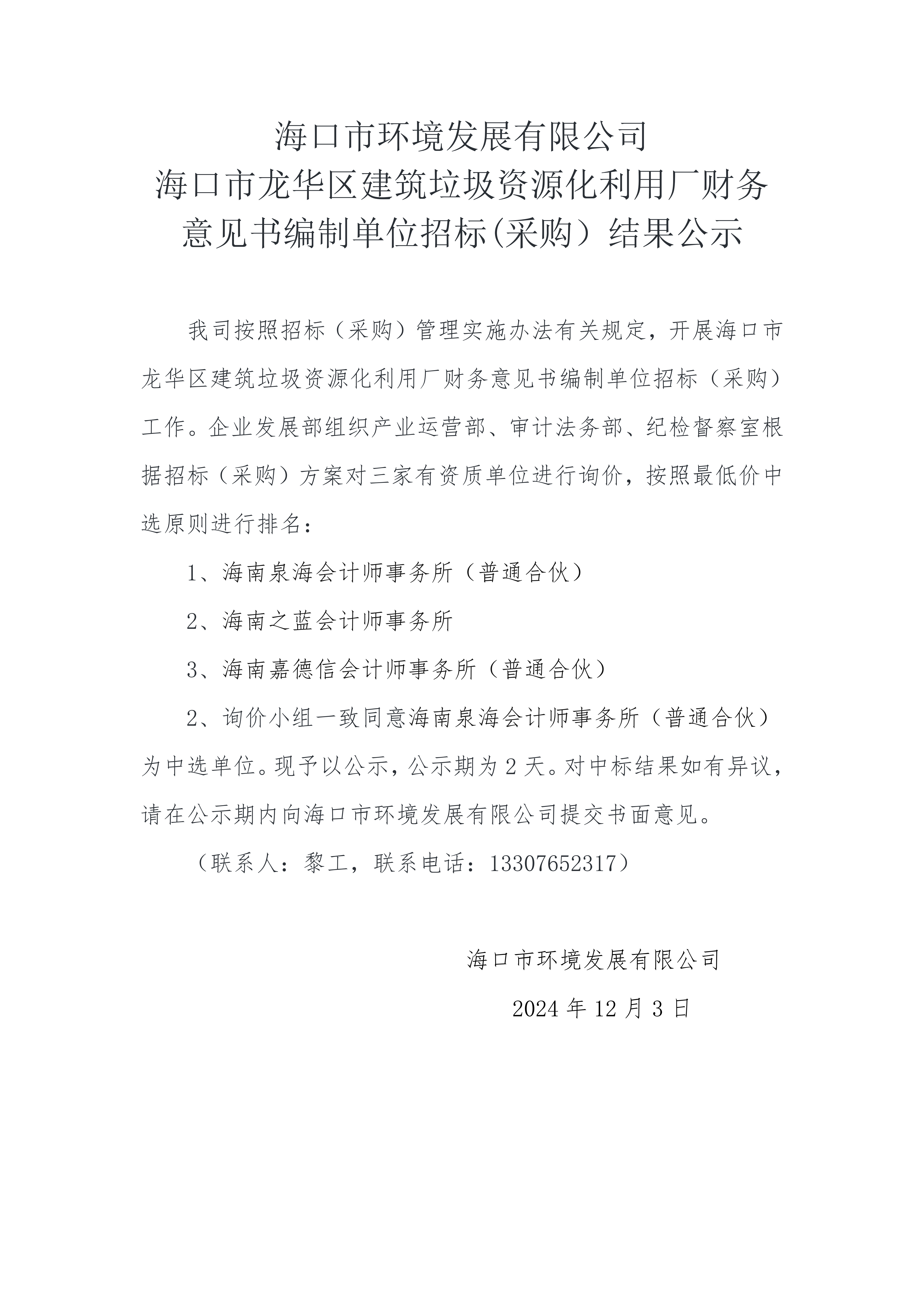 pa捕鱼官方网站海口市龙华区建筑垃圾资源化利用厂财务意见书编制单位招标(采购）结果公示