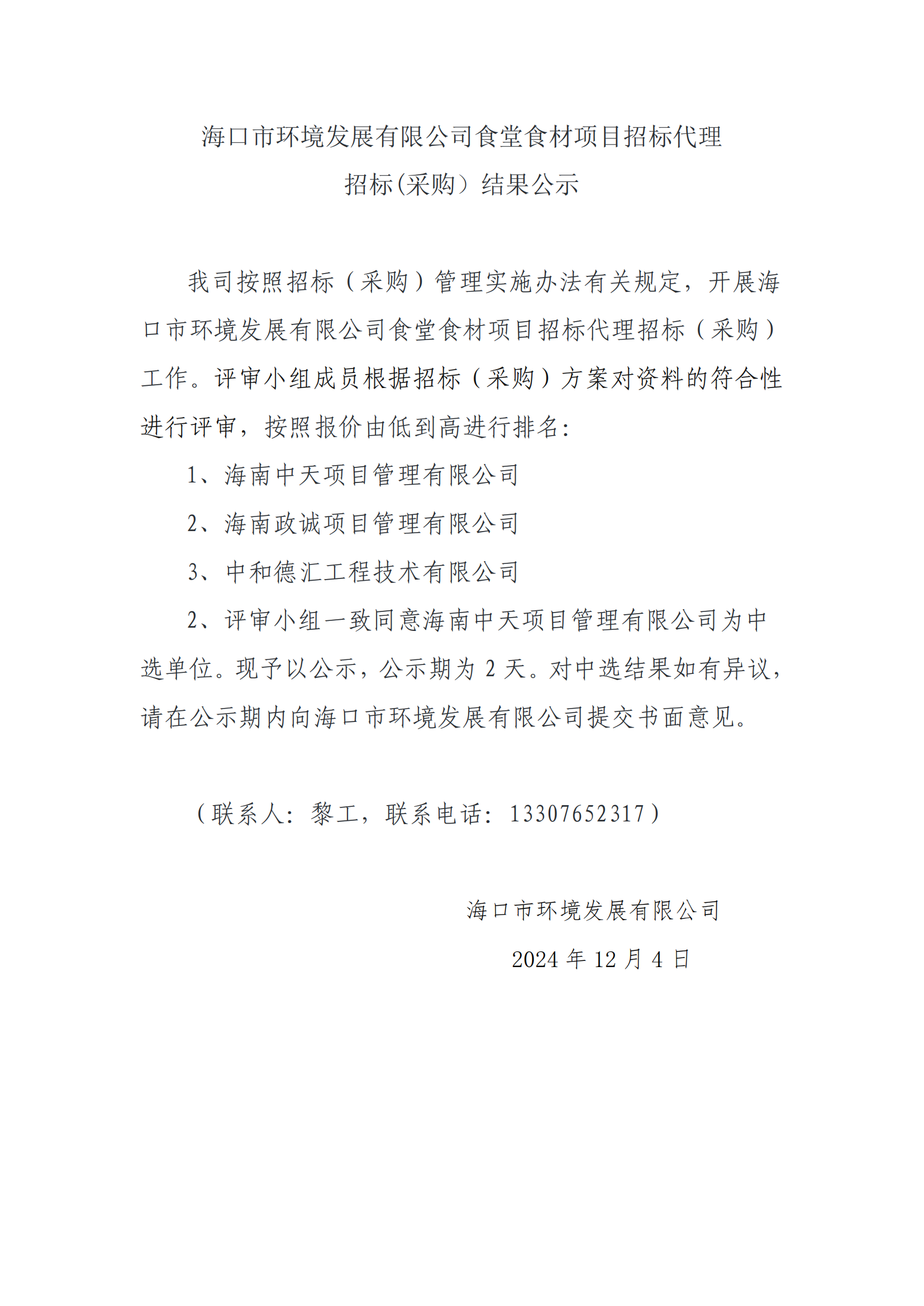 pa捕鱼官方网站食堂食材项目招标代理招标(采购）结果公示