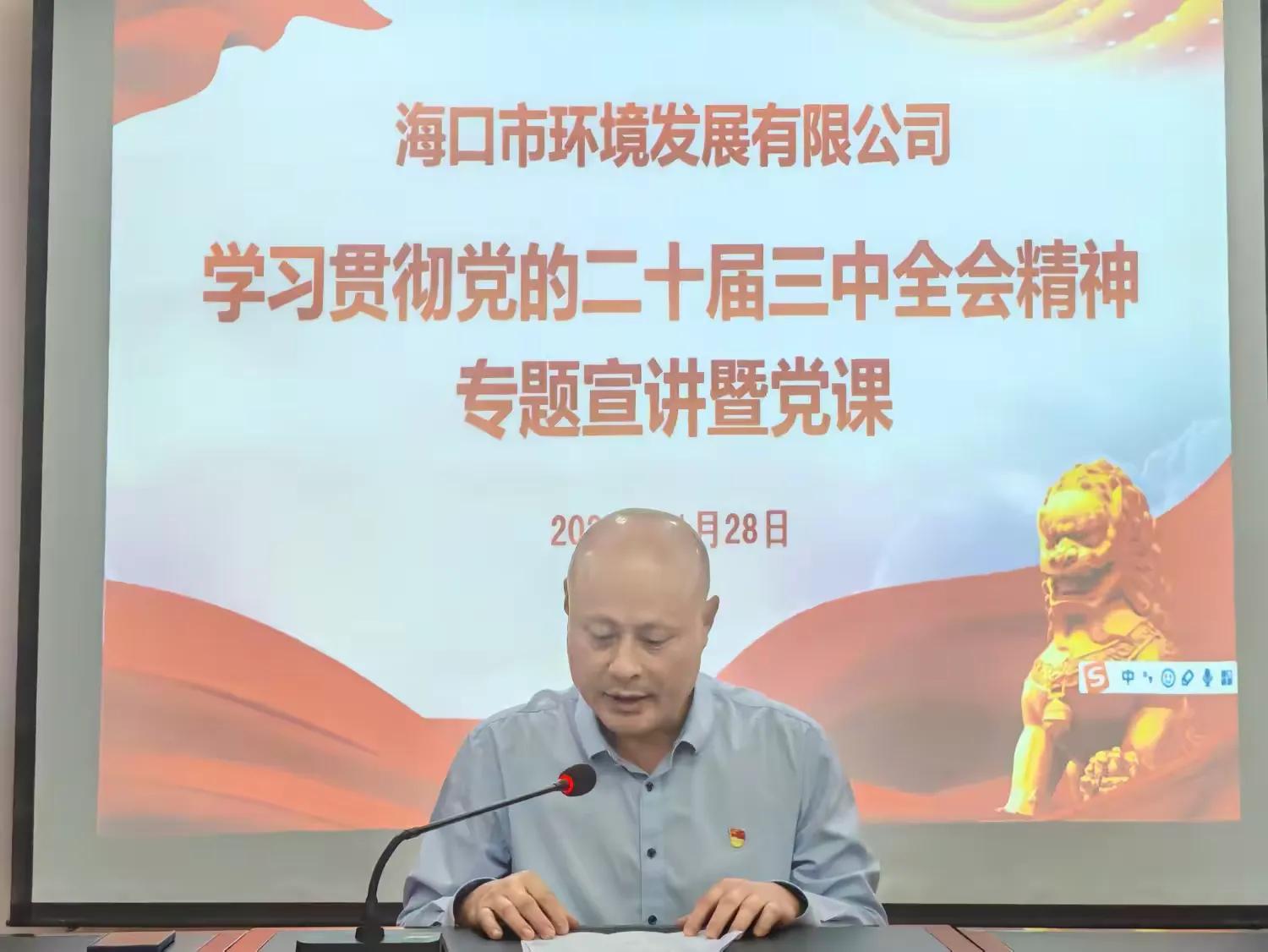 市环发公司开展学习贯彻党的二十届三中全会精神专题宣讲暨党课活动(图3)