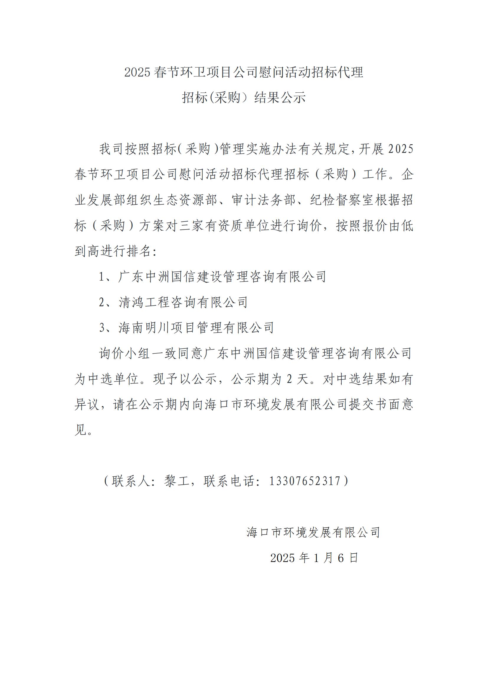2025 春节环卫项目公司慰问活动招标代理招标(采购）结果公示