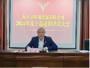 环发公司召开2024年度干部述职评议大会(图15)