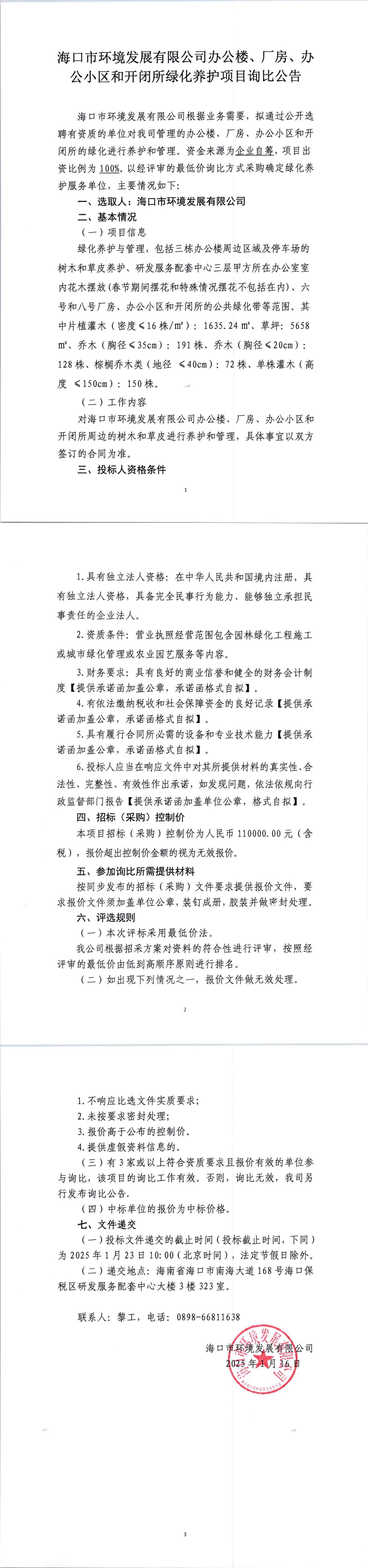 pa捕鱼官方网站办公楼、厂房、办公小区和开闭所绿化养护项目询比公告