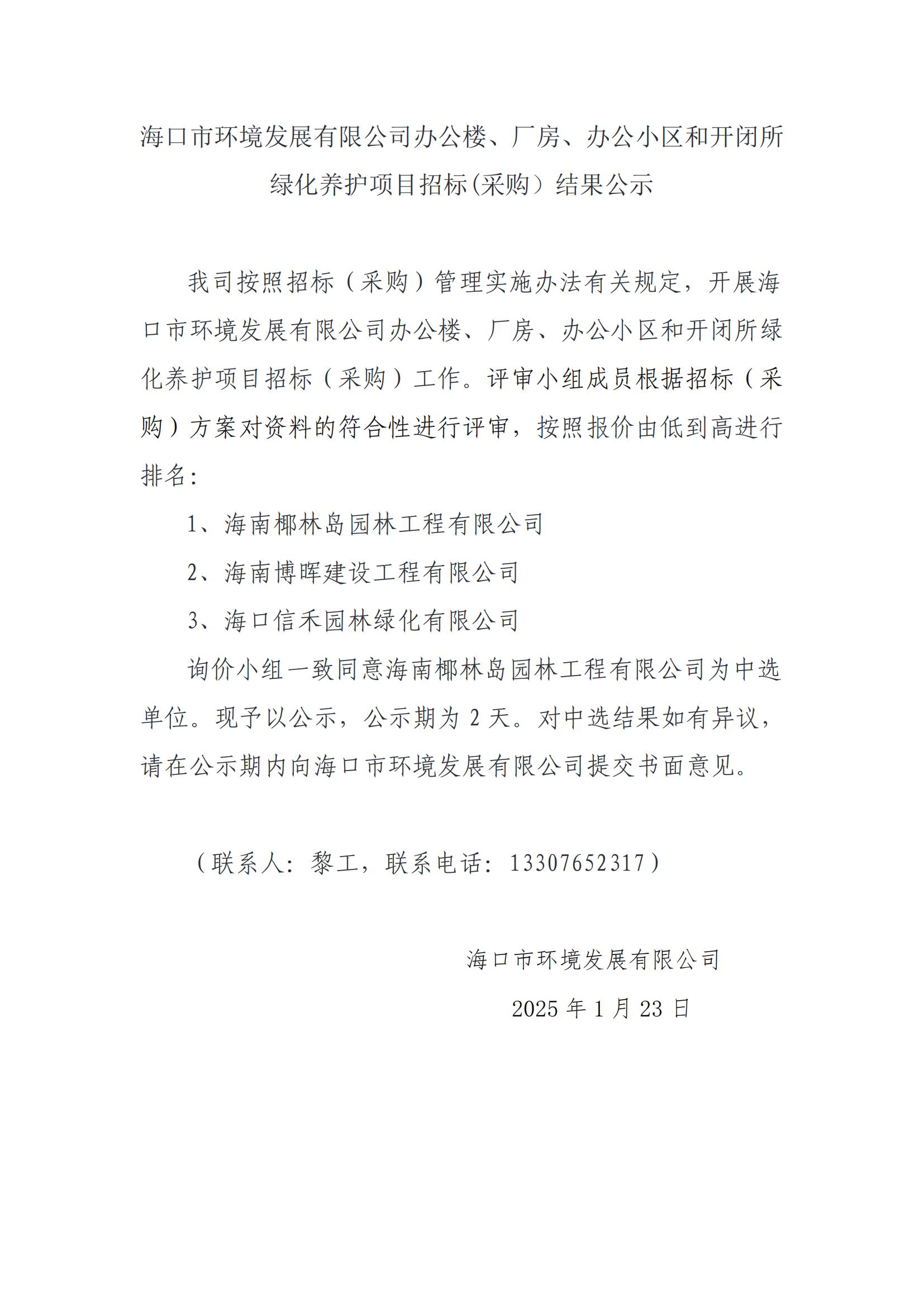pa捕鱼官方网站办公楼、厂房、办公小区和开闭所绿化养护项目招标(采购）结果公示