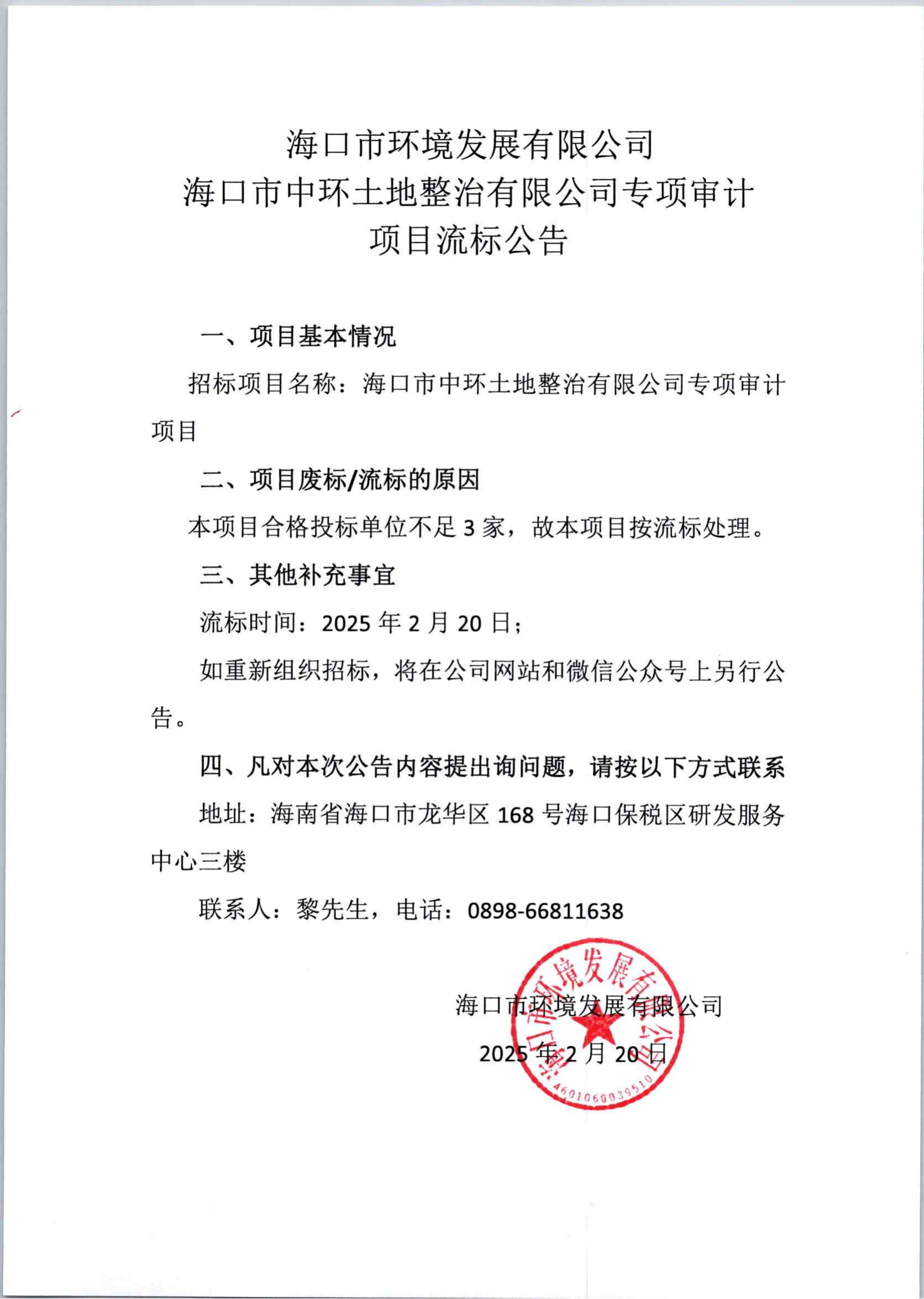 海口市中环土地整治有限公司专项审计项目流标公告
