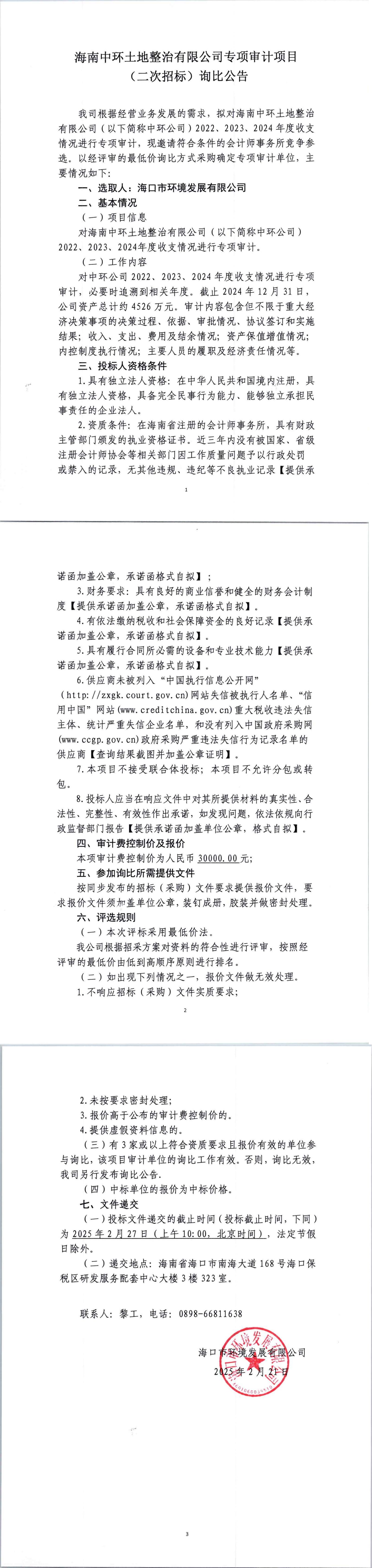 海南中环土地整治有限公司专项审计项目（二次招标）询比公告