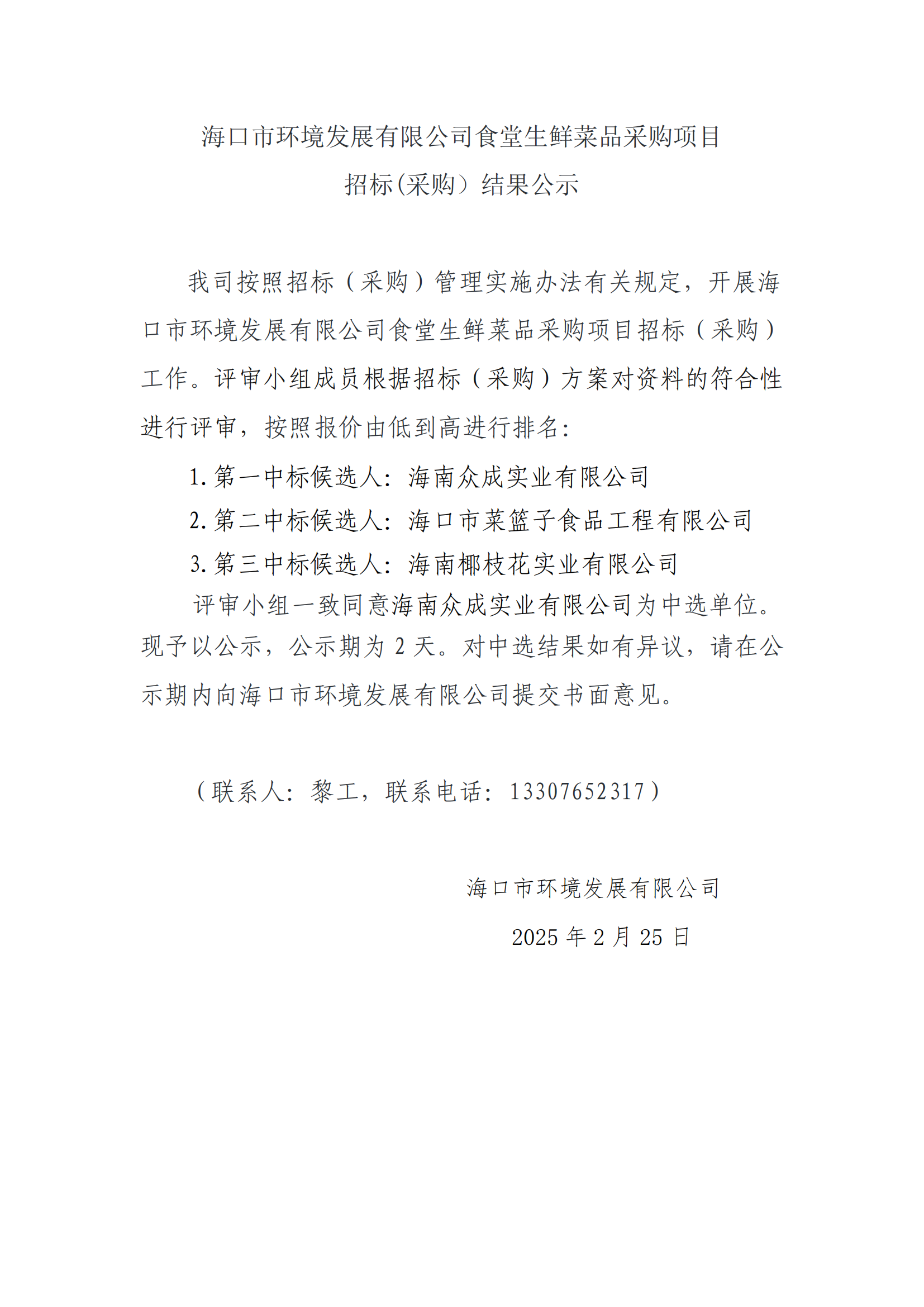 pa捕鱼官方网站食堂生鲜菜品采购项目招标(采购）结果公示