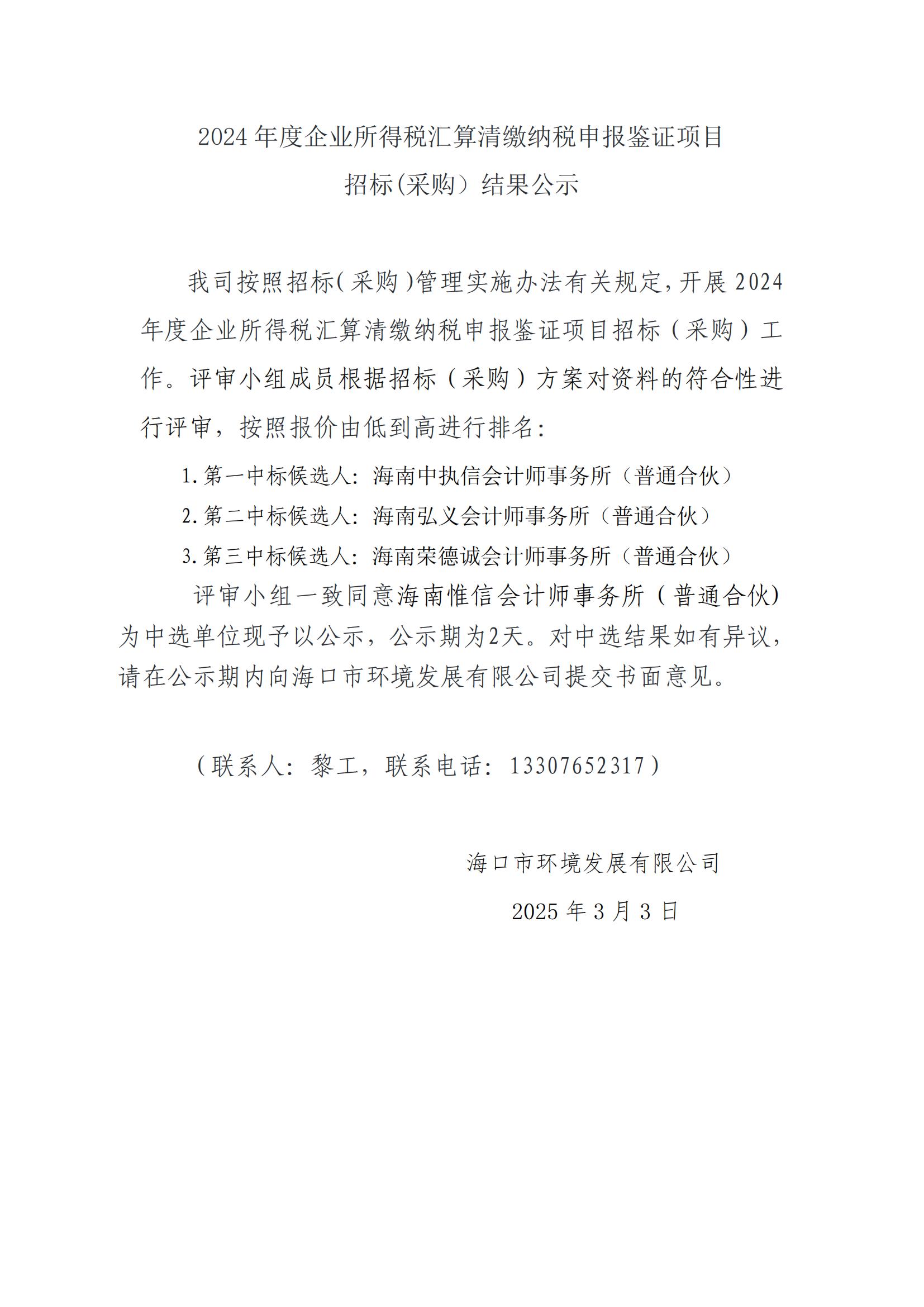 2024 年度企业所得税汇算清缴纳税申报鉴证项目招标(采购）结果公示